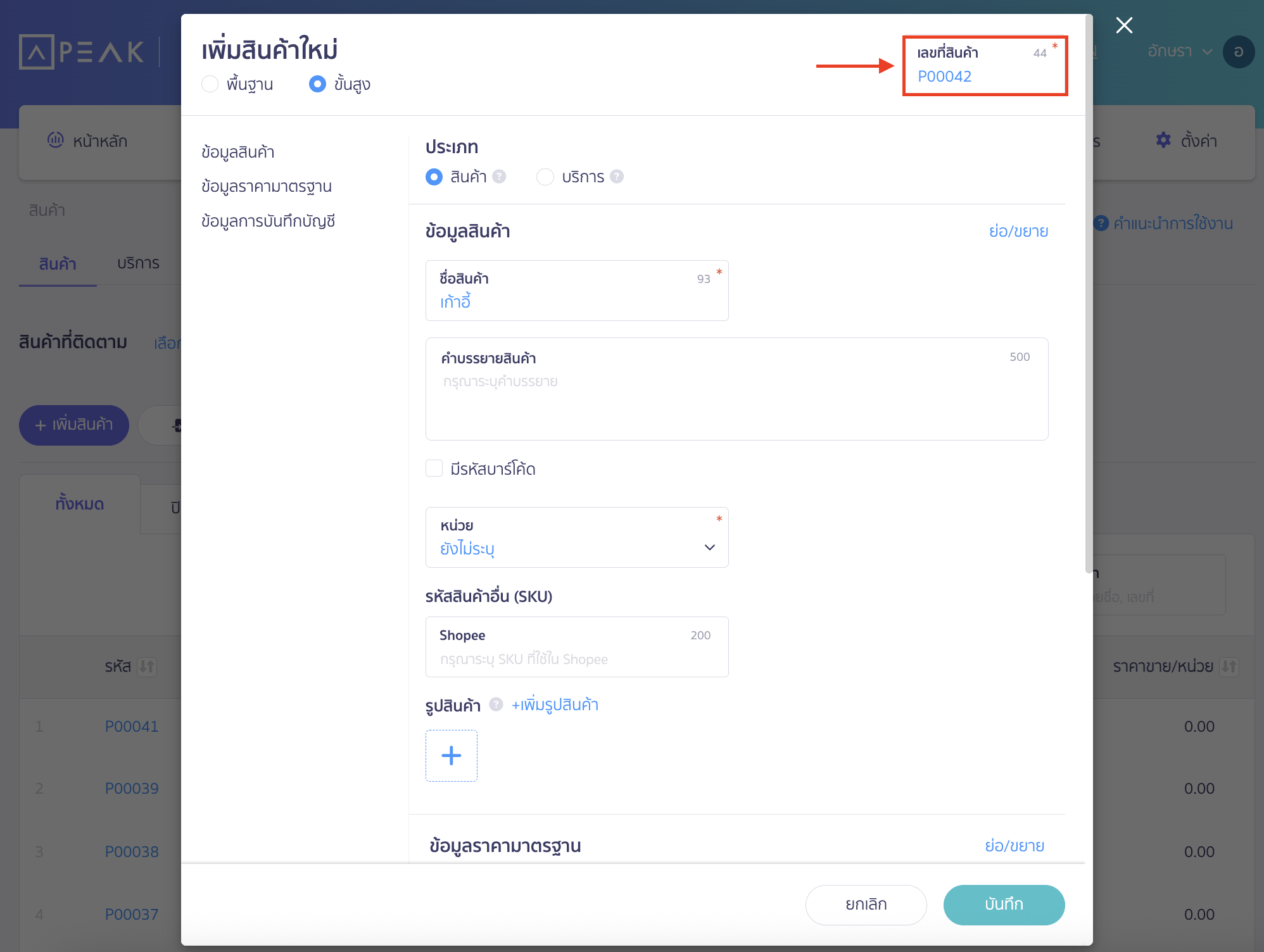 ปิดตั้งค่าการคำนวณต้นทุน เมื่อขายสินค้า สร้างรหัสสินค้าใหม่และลบสินค้ารหัสเก่า
