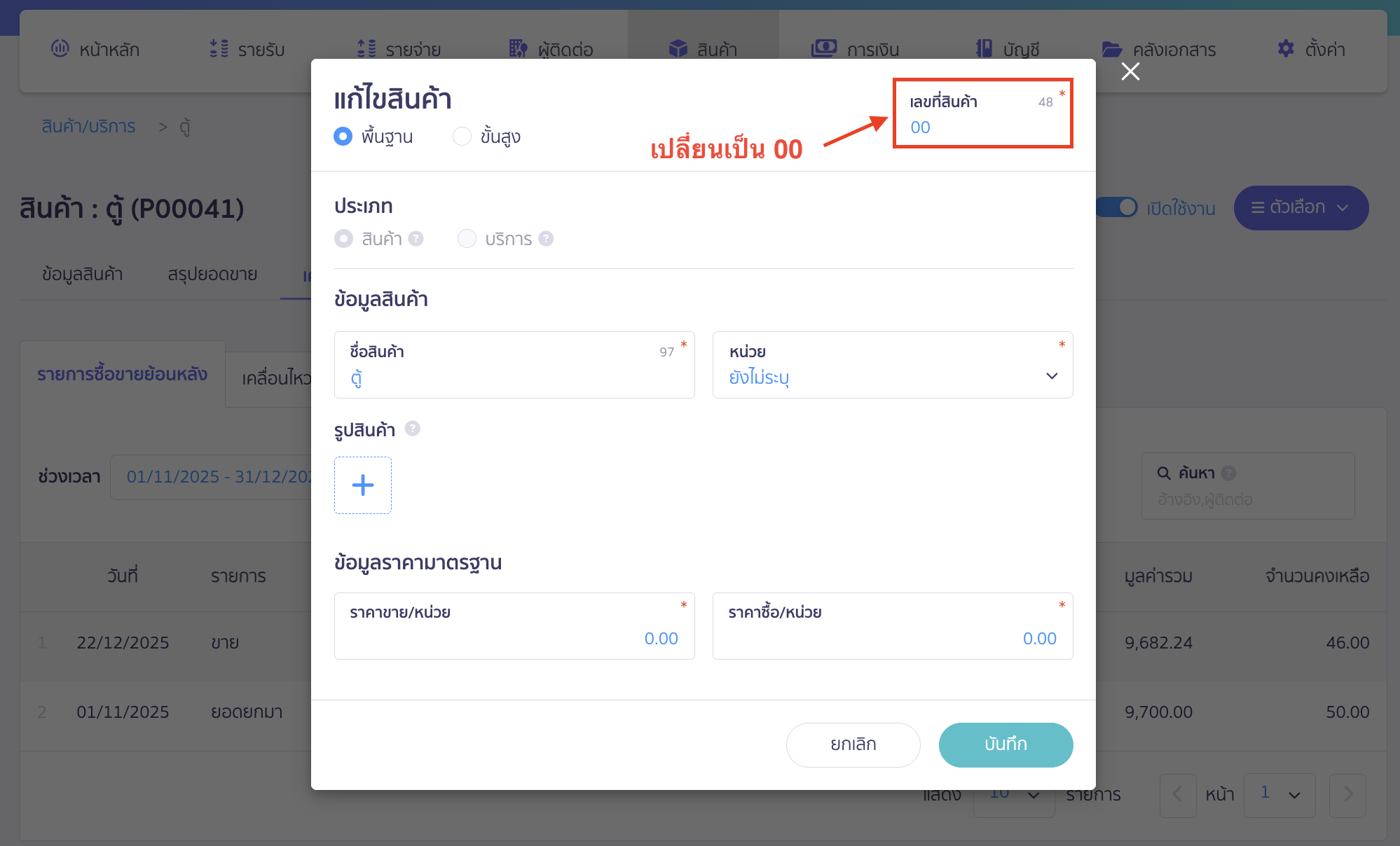 ปิดตั้งค่าการคำนวณต้นทุน เมื่อขายสินค้า เปลี่ยนรหัสสินค้าเก่า ตู้ รหัสสินค้า P00041 ที่ต้องการจัดเก็บเป็นรหัสสินค้าอื่น จากตัวอย่างจะเปลี่ยนเป็นรหัสสินค้า 00 