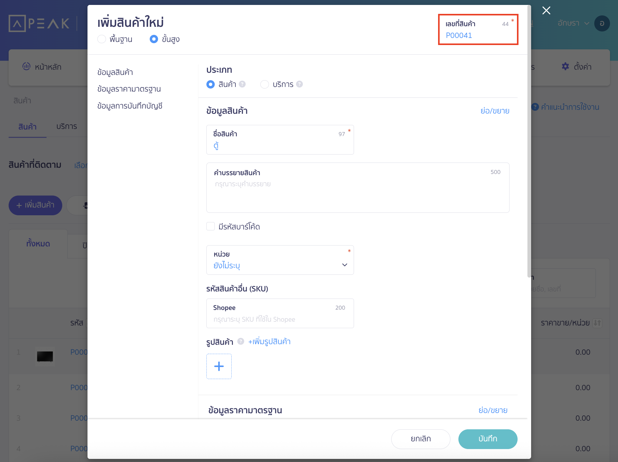 ปิดตั้งค่าการคำนวณต้นทุน เมื่อขายสินค้า สร้างสินค้าตู้ ขึ้นมาใหม่ (สามารถใช้รหัสสินค้าเดิมได้) จากนั้นกรอกข้อมูลที่ต้องการและตั้งค่าให้ระบบปิดคำนวณต้นทุนเมื่อขาย