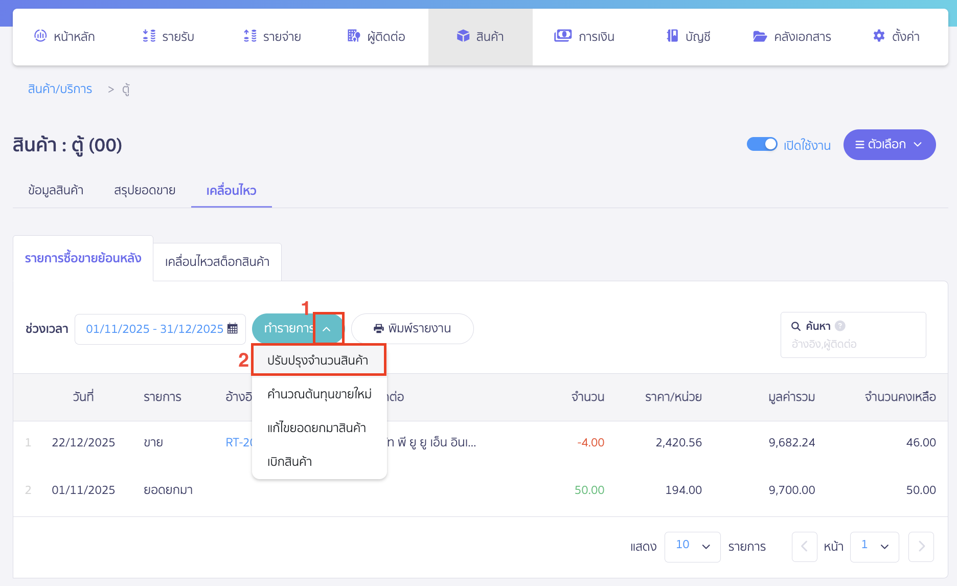 ไปที่รหัสสินค้าเก่า ที่แถบเคลื่อนไหว > รายการซื้อขายย้อนหลัง > คลิก Drop-down ที่ปุ่ม "ทำรายการ" > เลือก ปรับปรุงจำนวนสินค้า