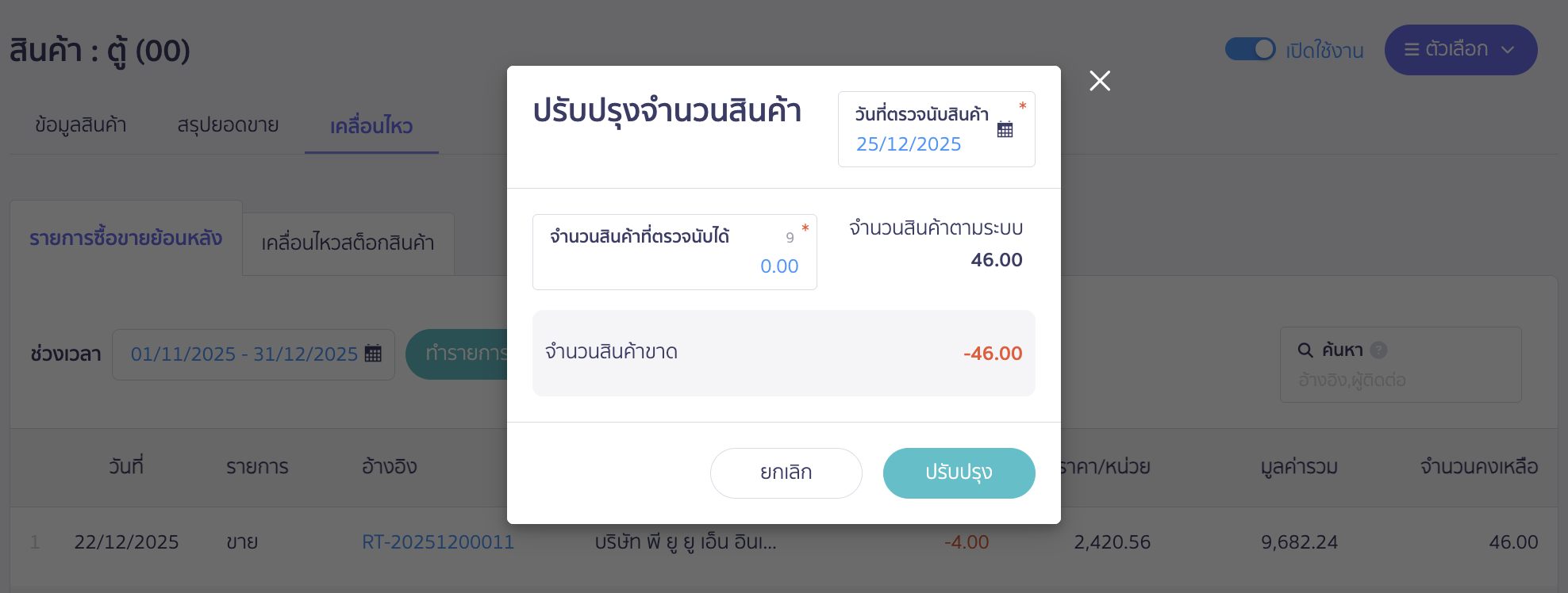 ปรับปรุงรหัสสินค้าเก่าให้คงเหลือ 0 หน่วย เพื่อปิดตั้งค่าการคำนวณต้นทุน เมื่อขายสินค้า เข้ารหัสสินค้าเดิม รหัส 00 ให้ยอดเป็น 0.00 หน่วย จากนั้นคลิกปุ่ม "ปรับปรุง"