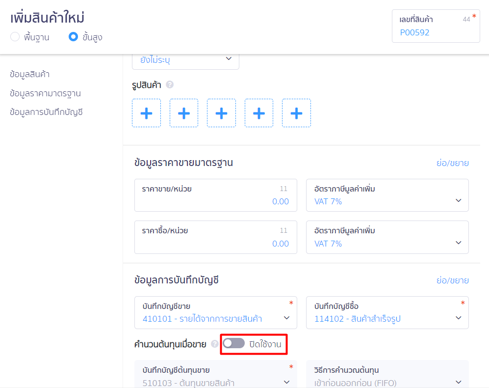 ปิดตั้งค่าการคำนวณต้นทุน เมื่อขายสินค้า ตัวอย่างสินค้าที่ปิดการใช้งานคำนวณต้นทุนเมื่อขาย ใน PEAK