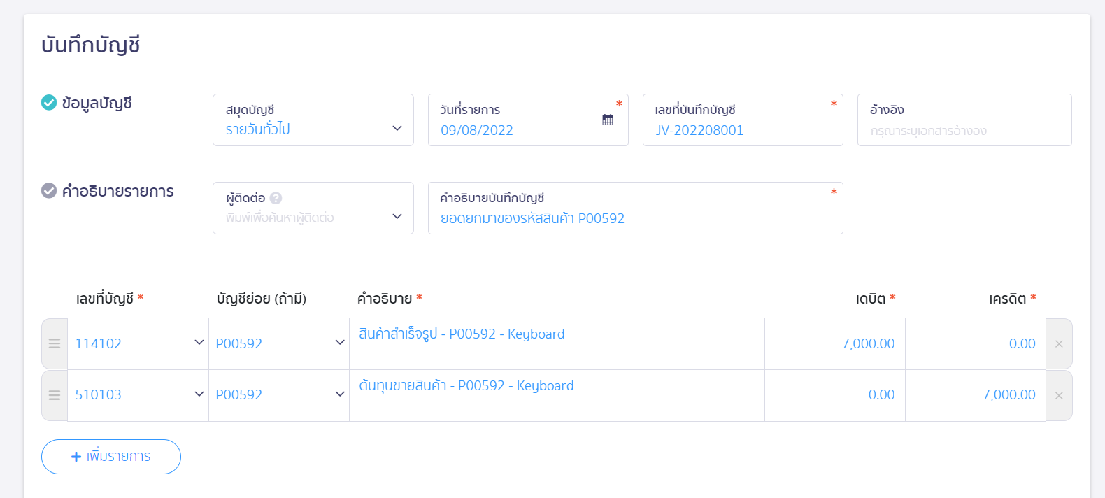 ลงบันทึกยอดยกมาที่สมุดบัญชีรายวันทั่วไป ใน PEAK