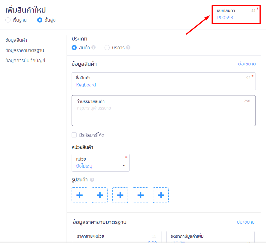 ปิดตั้งค่าการคำนวณต้นทุน เมื่อขายสินค้า สร้างรหัสสินค้าใหม่ ใน PEAK