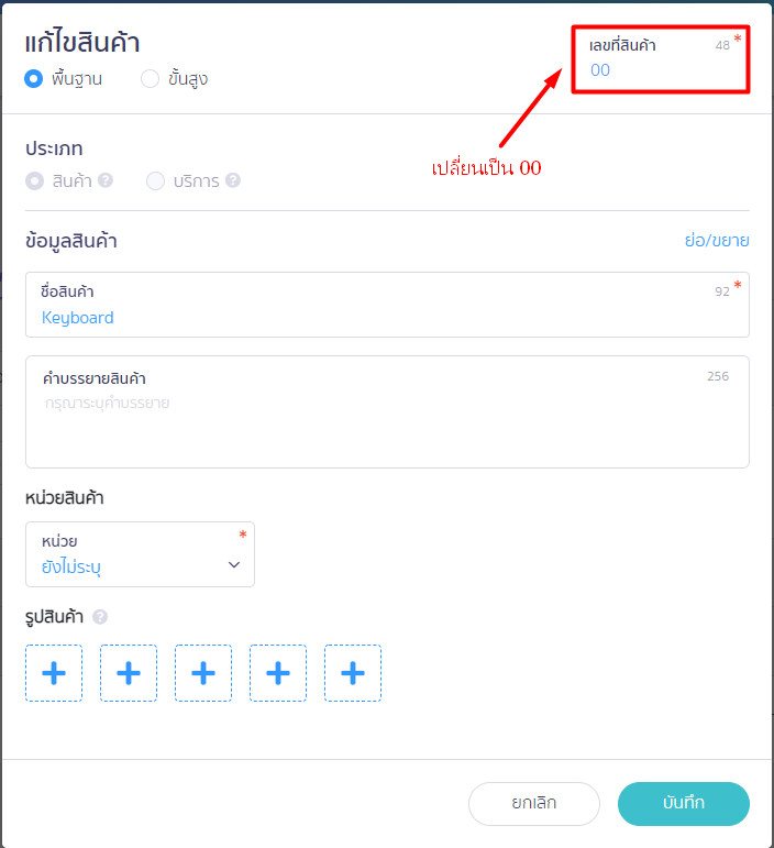 เปลี่ยนรหัสสินค้าเก่าและสร้างรหัสสินค้าใหม่ ใน PEAK