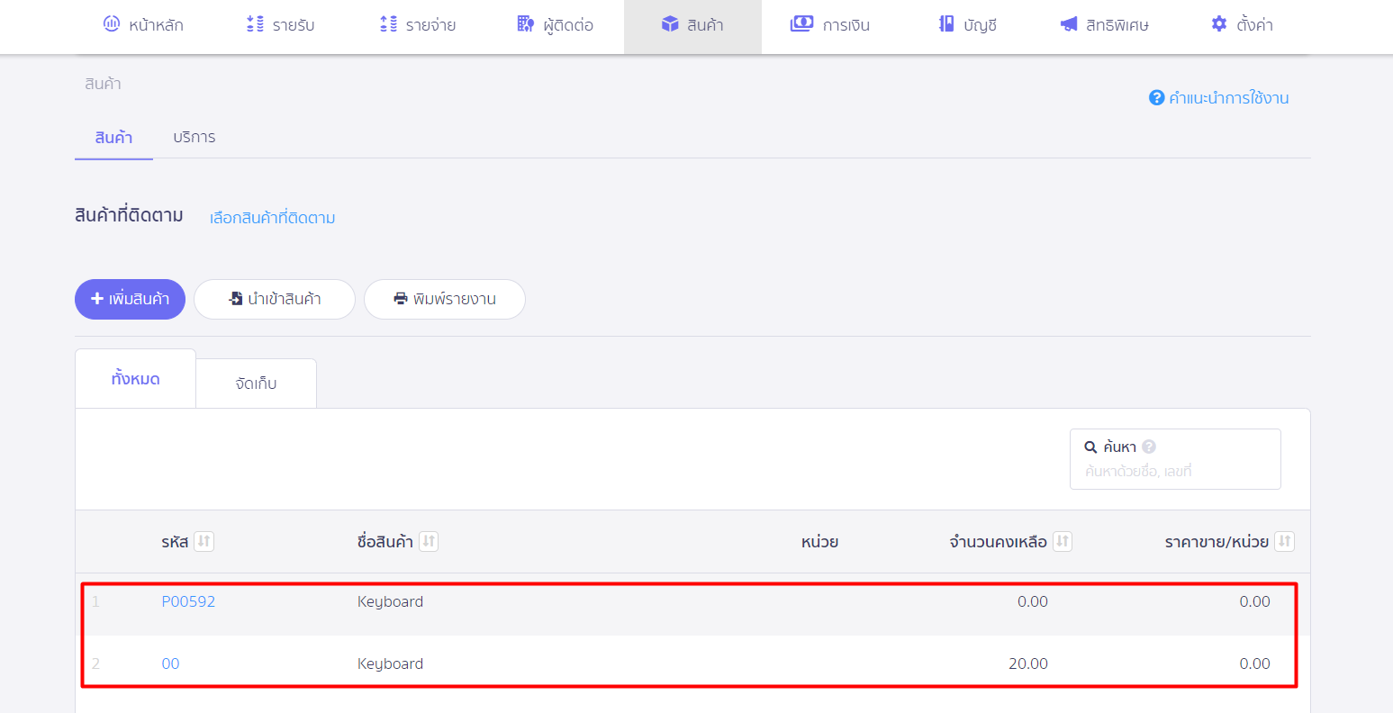 ปิดตั้งค่าการคำนวณต้นทุน เมื่อขายสินค้า ตัวอย่างหน้าสินค้า จะพบว่ามี Keyboard 2 รหัส ใน PEAK