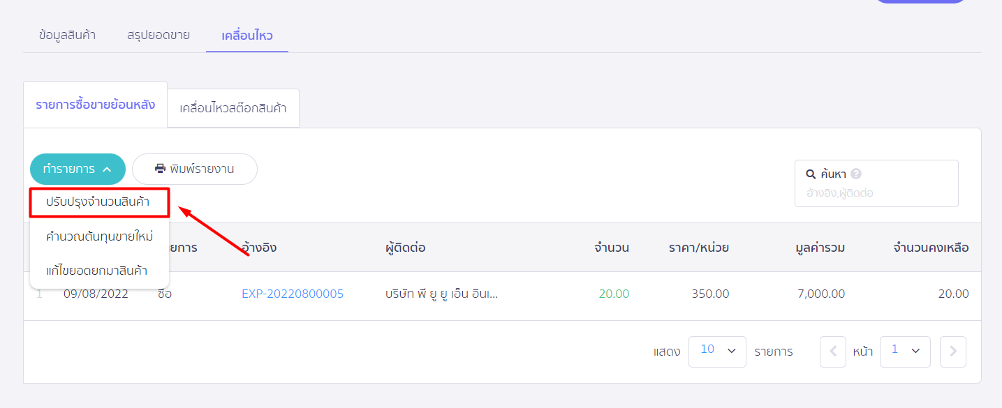 ปรับปรุงจำนวนสินค้ารหัสเก่าให้เหลือ 0 ใน PEAK