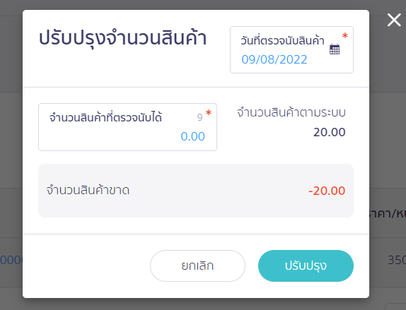 เข้ารหัสสินค้าเดิม รหัส 00 ให้ยอดเป็น 0.00 หน่วย จากนั้นกดปรับปรุง ใน PEAK