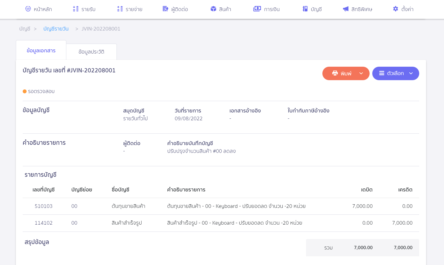 เมื่อกดปรับปรุงแล้ว จำนวนคงเหลือสินค้าเป็น 0 ใน PEAK