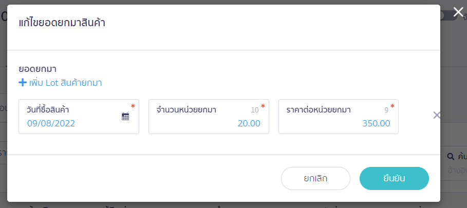 หน้าแก้ไขยอดยกมาสินค้า ใน PEAK