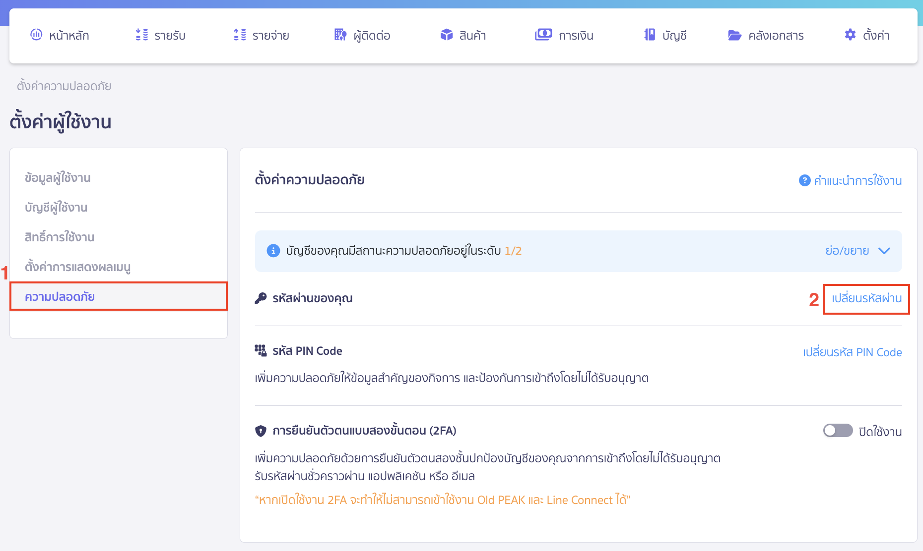 เลือกแถบ ความปลอดภัย > กด เปลี่ยนรหัสผ่าน