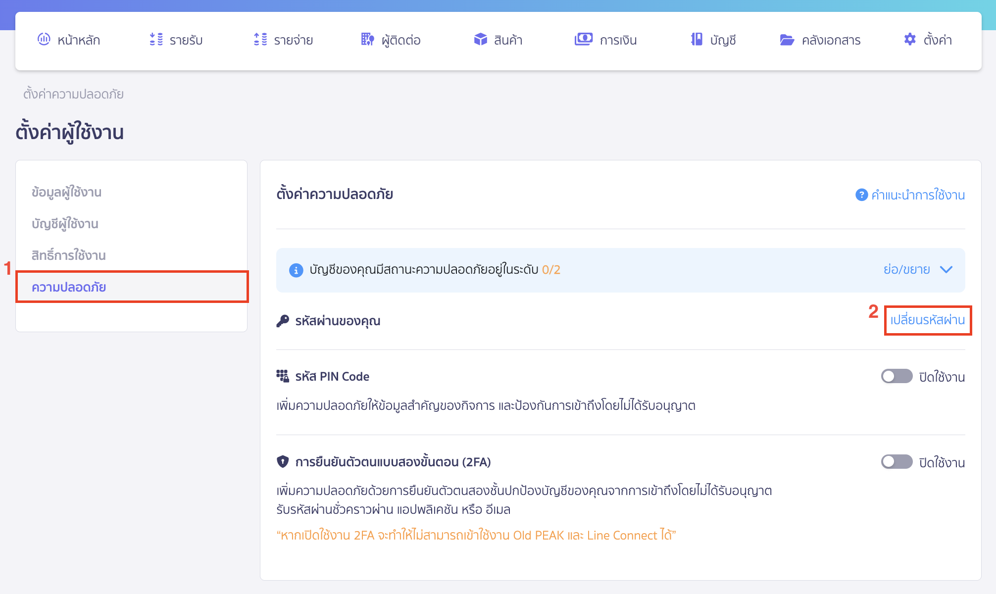 changing-password-program-access-3 เลือกแถบ ความปลอดภัย > กด เปลี่ยนรหัสผ่าน