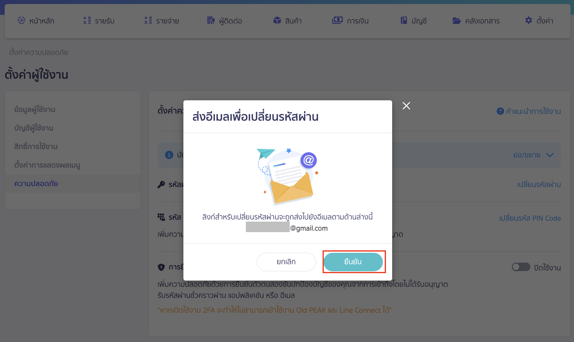 ระบบจะทำการส่งอีเมลเพื่อเปลี่ยนรหัสผ่านไปยังอีเมลที่ลงทะเบียนไว้ > คลิกปุ่ม "ยืนยัน"