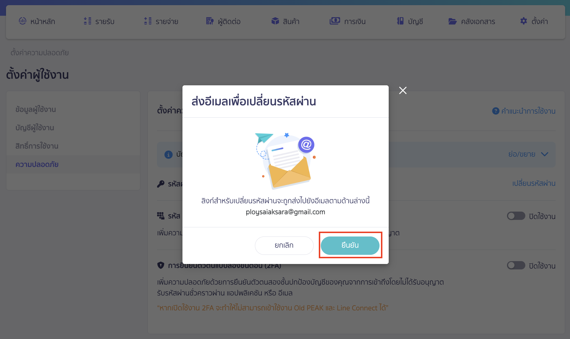 changing-password-program-access-4 ระบบจะทำการส่งอีเมลเพื่อเปลี่ยนรหัสผ่านไปยังอีเมลที่ลงทะเบียนไว้ > คลิกปุ่ม "ยืนยัน"
