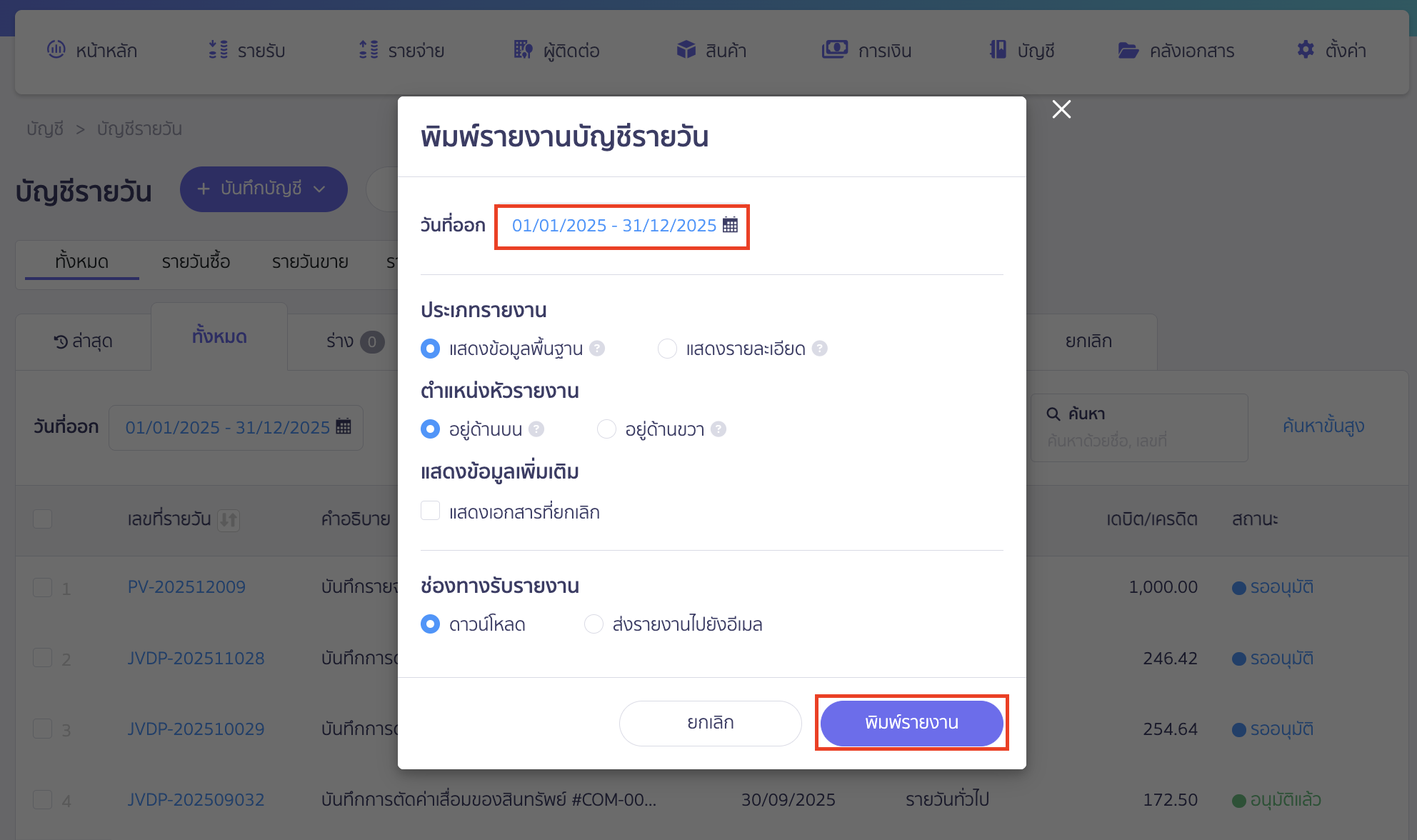 ตรวจสอบงบฝั่งเดบิต เครดิตไม่เท่ากัน ตรวจสอบว่างบไม่เท่ากัน ปี 2025 ให้เลือกช่วงเวลาเป็น ปี 2025 > คลิกปุ่ม "พิมพ์รายงาน"