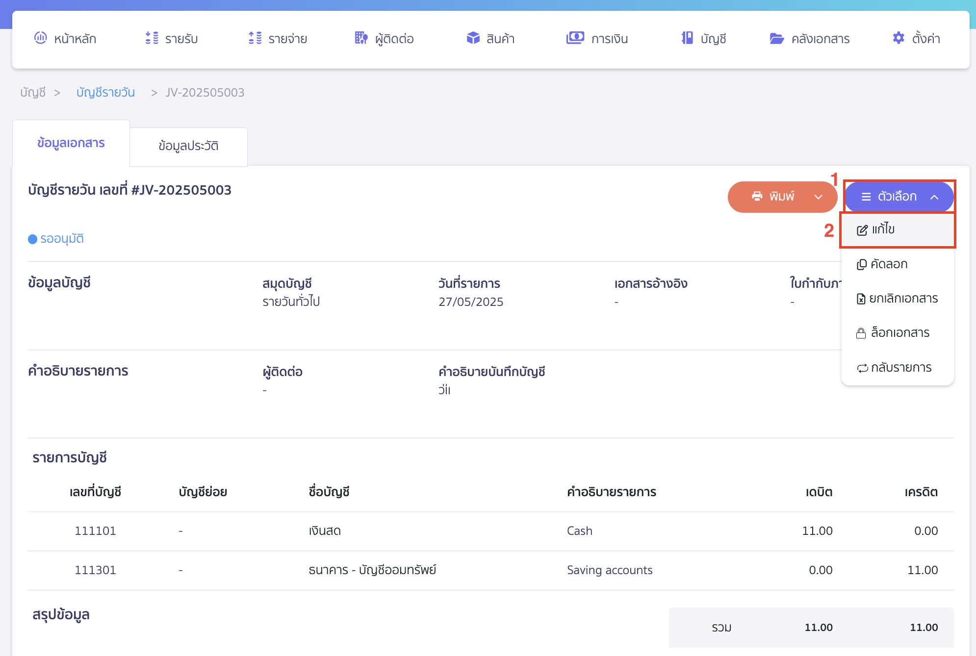 คลิกปุ่ม "ตัวเลือก" > เลือก แก้ไข