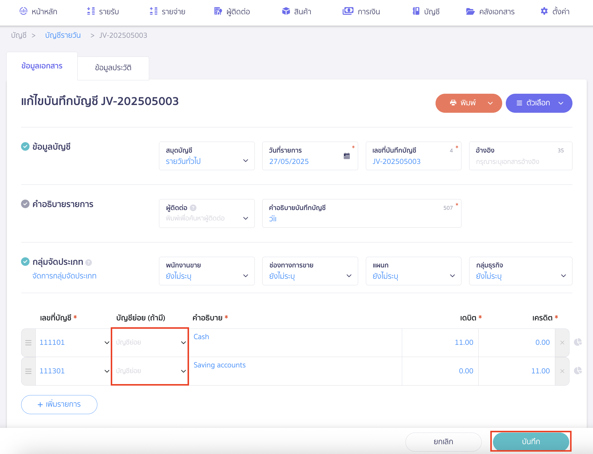 จากนั้นทำการระบุผังบัญชีย่อย > คลิกปุ่ม "บันทึก"