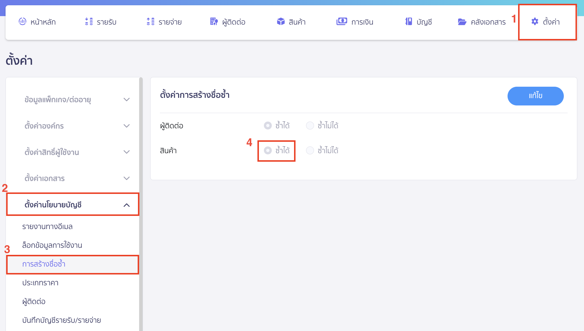 ตรวจสอบการตั้งค่า "ชื่อซ้ำได้" ของสินค้า