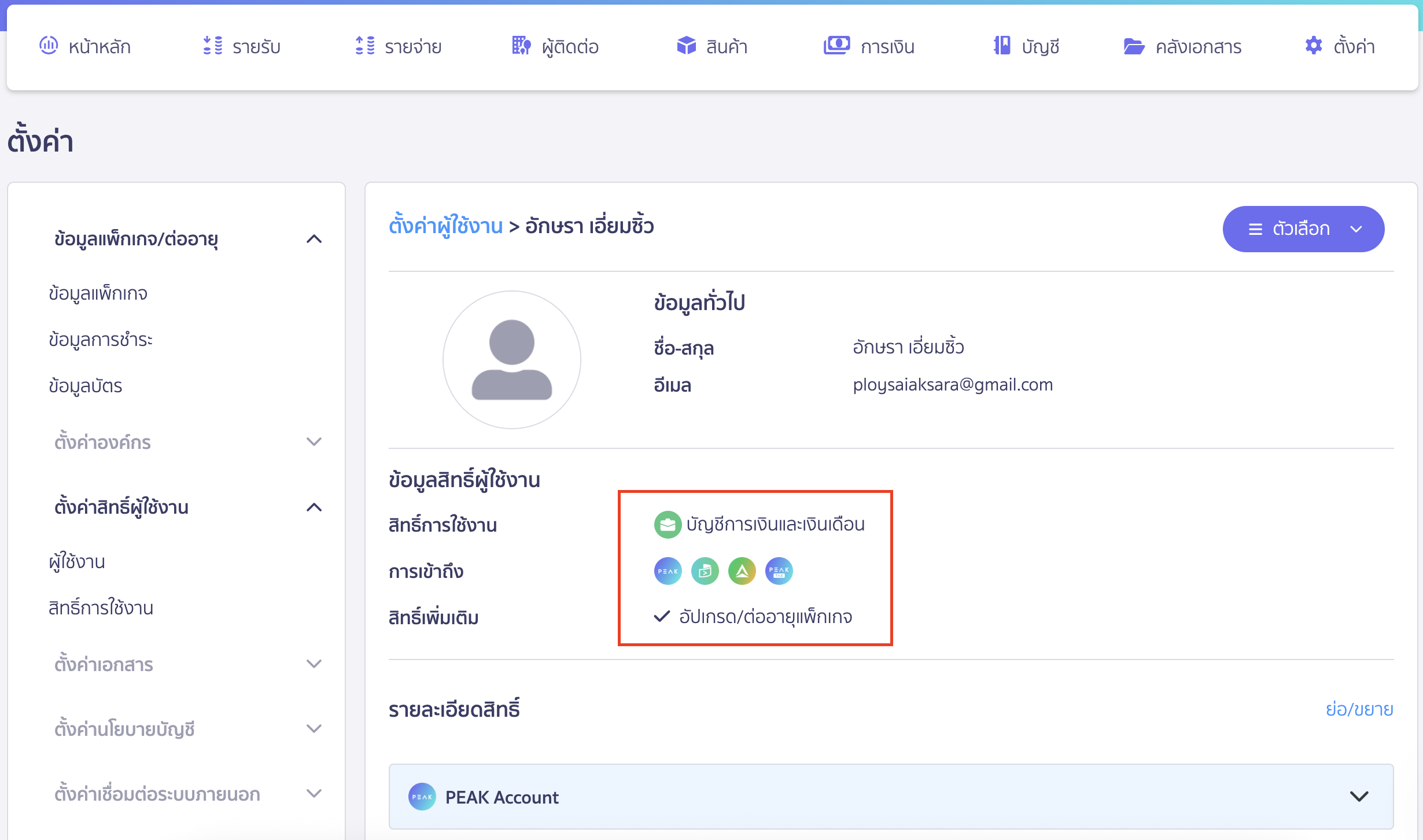 เมื่อเข้ามาที่หน้าตั้งค่าผู้ใช้งาน จะพบข้อมูลสิทธิ์ผู้ใช้งาน การเข้าถึง และสิทธิ์เพิ่มเติม ซึ่งเป็นสิทธิ์ที่เราได้รับ