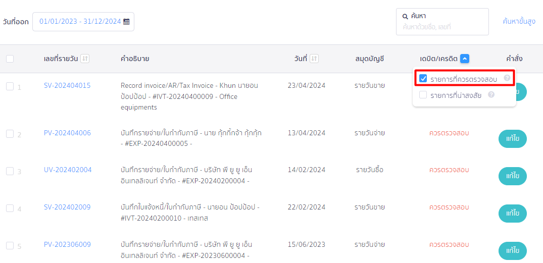 แจ้งเตือนรายการที่ควรตรวจสอบ หน้าสมุดบัญชีรายวัน ตัวอย่าง รายการที่ควรตรวจสอบ ใน PEAK