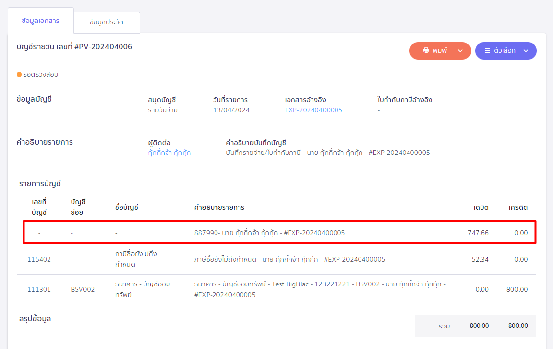 ตัวอย่างที่ 1 มีรายการที่ไม่เลือกผังบัญชี ใน PEAK