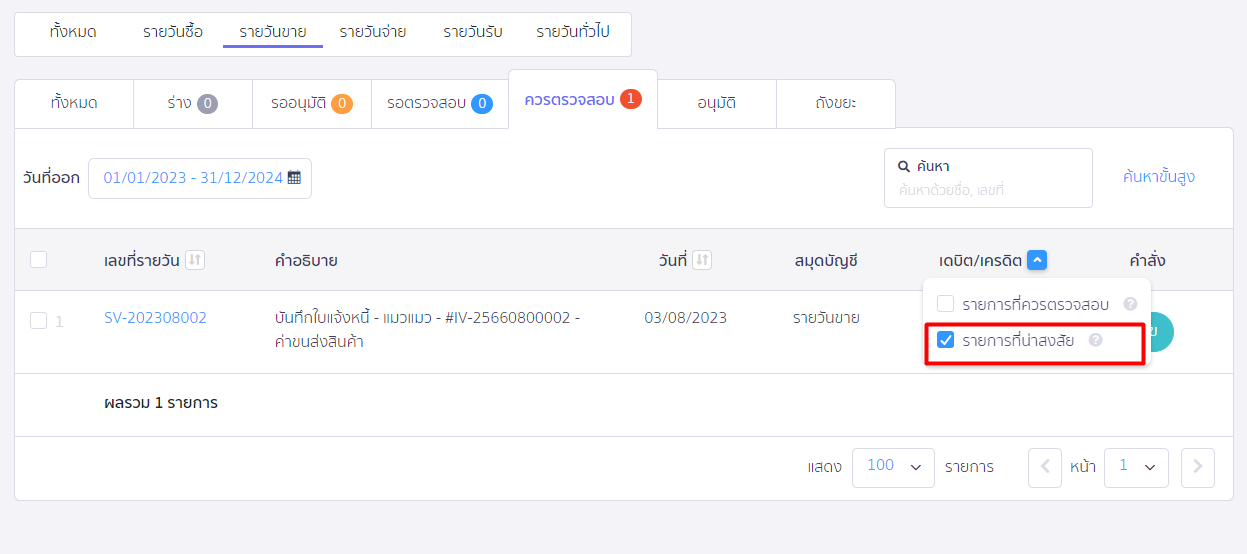 แจ้งเตือนรายการที่ควรตรวจสอบ หน้าสมุดบัญชีรายวัน ตัวอย่าง รายการที่น่าสงสัย ใน PEAK