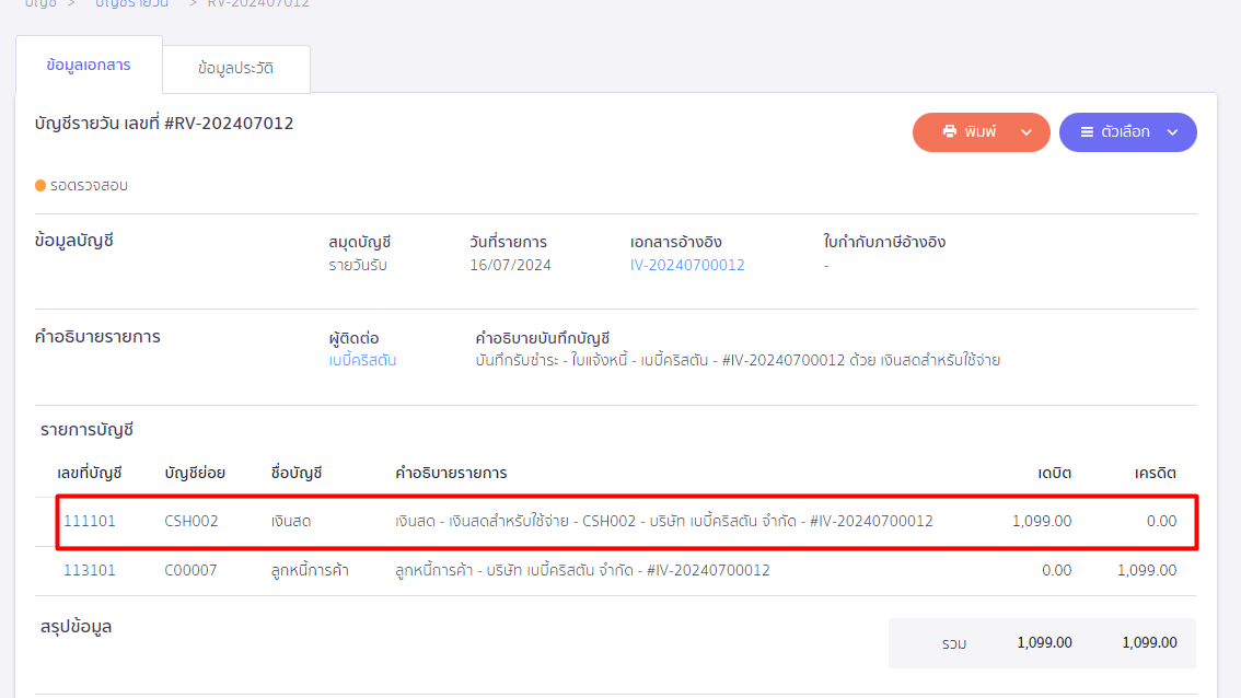ตัวอย่างที่ 2 มีการรับชำระเงินด้วยบัญชีเงินสดย่อยสำหรับใช้จ่าย ซึ่งไม่ถูกต้องตามประเภทบัญชี ใน PEAK