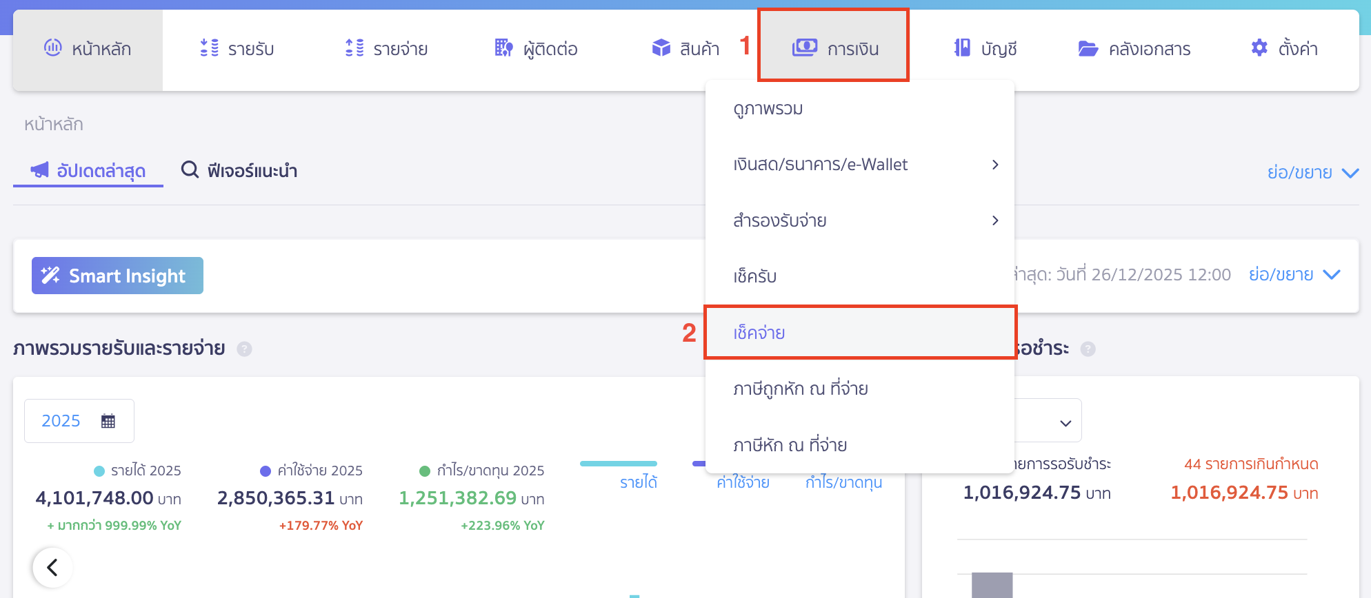 cheque-payment-deduction-1 นำเช็คจ่ายไปตัดเงิน ไปที่เมนูการเงิน > เช็คจ่าย
