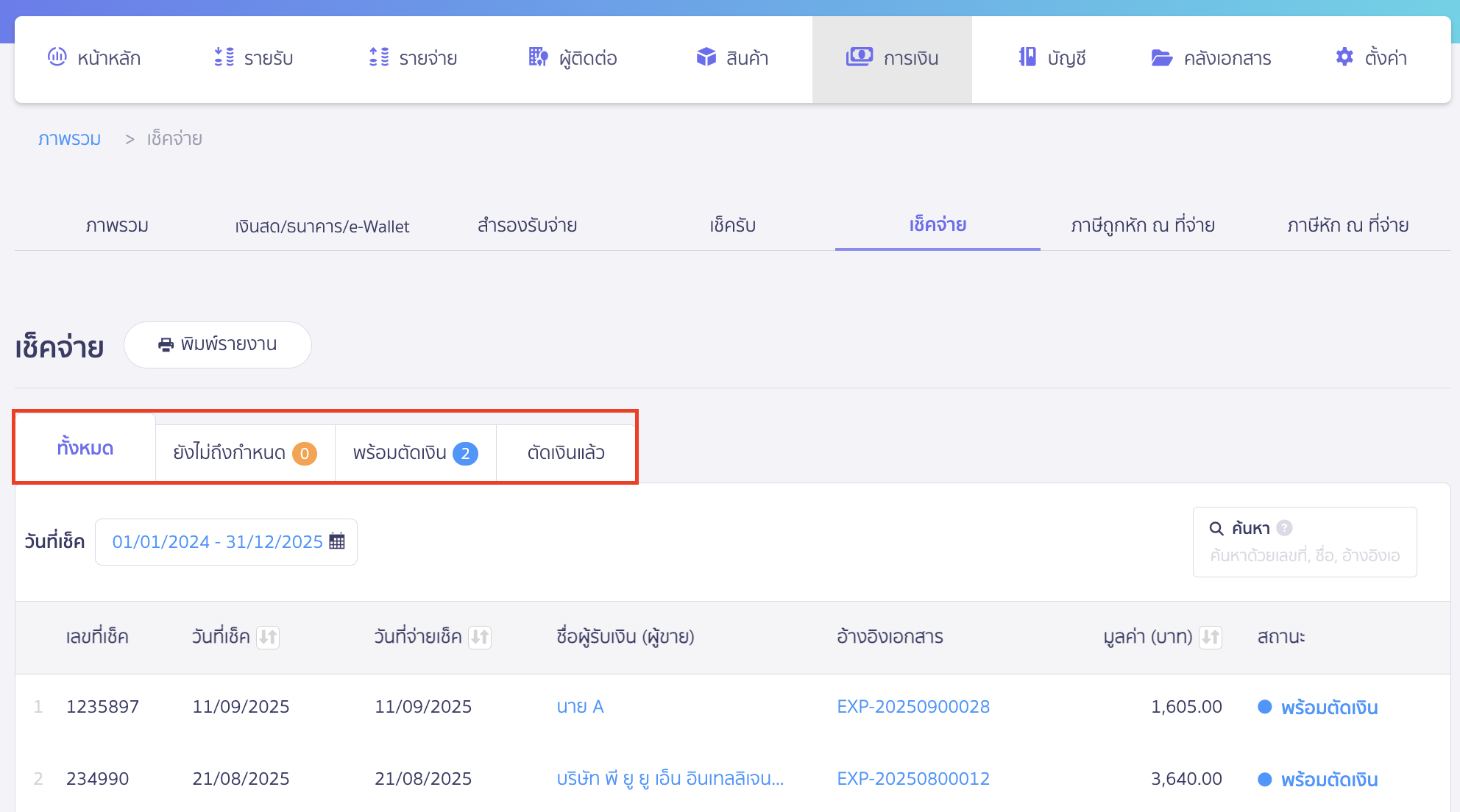 นำเช็คจ่ายไปตัดเงิน ระบบจะแสดงตารางเช็คจ่าย 