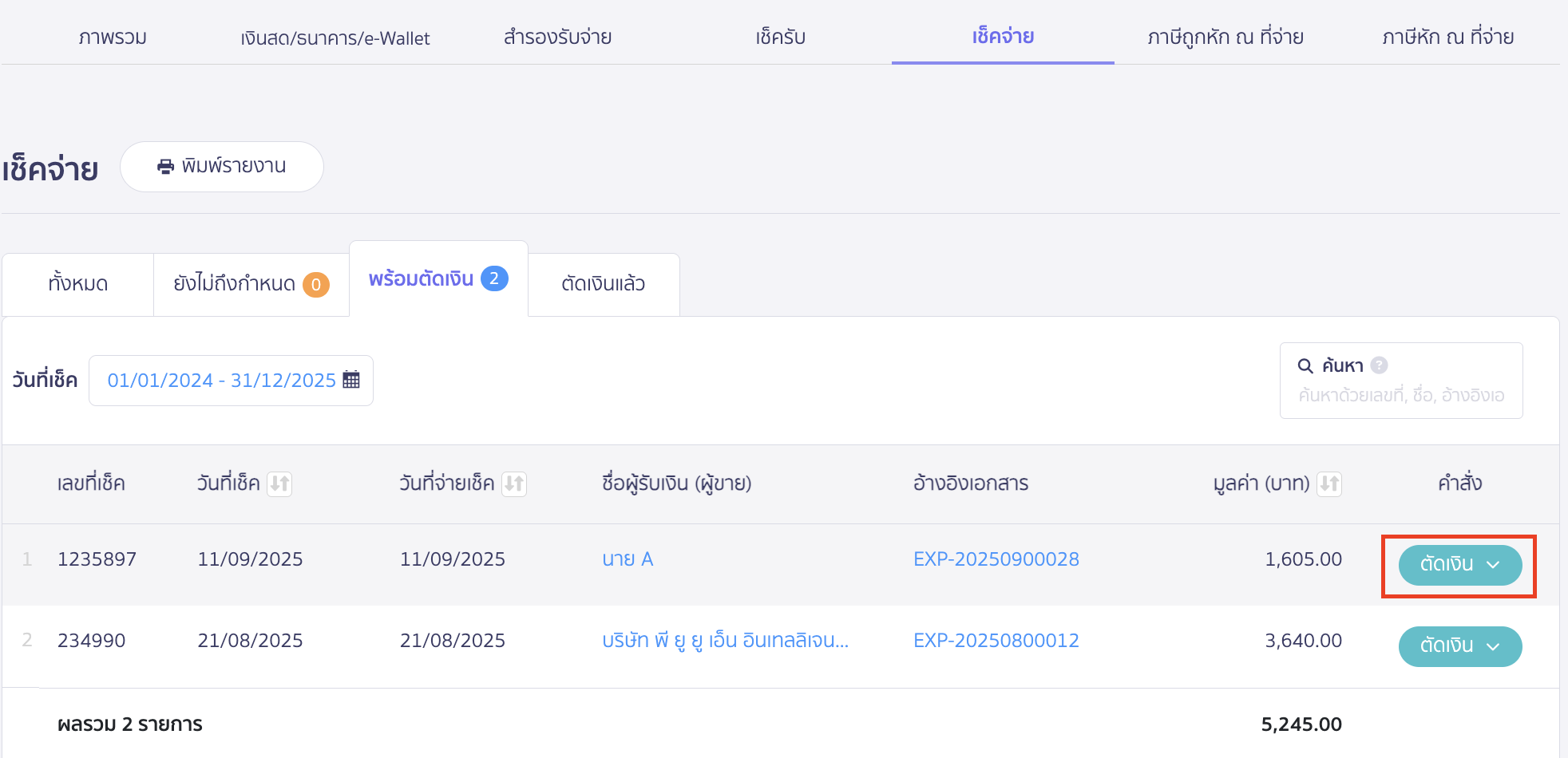 นำเช็คจ่ายไปตัดเงิน กดตัดเงินในสถานะ “พร้อมตัดเงิน” 