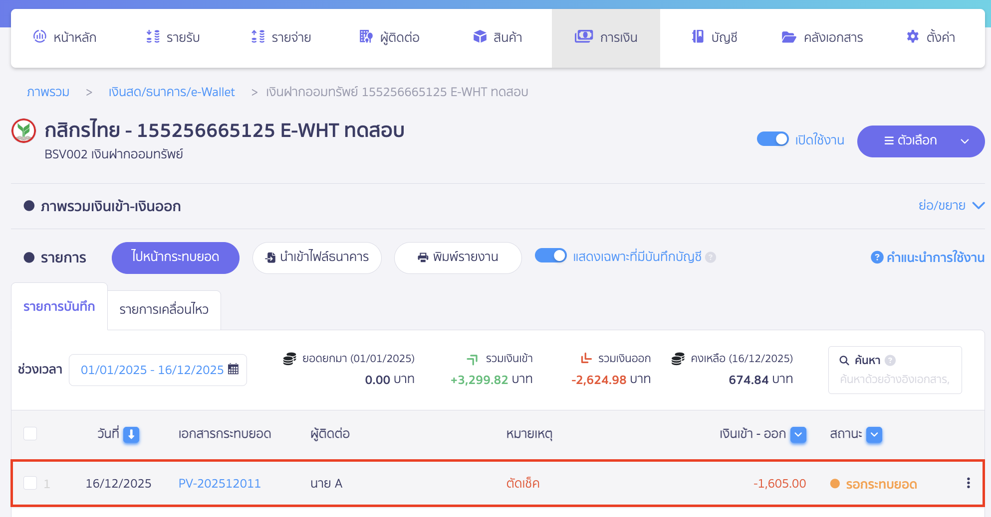 เมื่อทำรายการนำเช็คจ่ายมาตัดเงินเรียบร้อยแล้ว ข้อมูลของช่องทางการเงินในเมนูการเงินที่ใช้ตัดเงิน จะแสดงข้อมูลรายการเงินออก