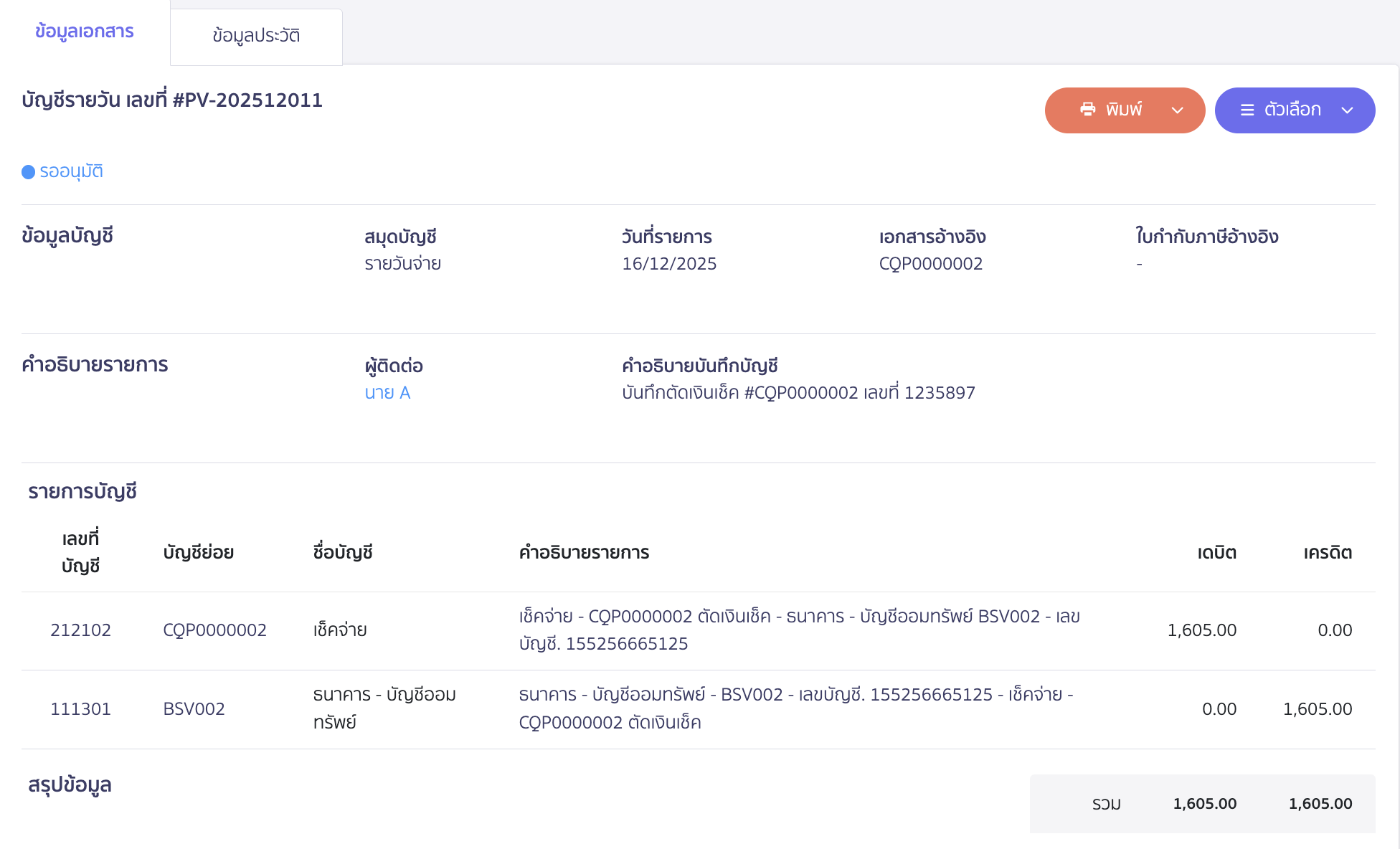 และระบบจะมีการบันทึกบัญชีให้อัตโนมัติ