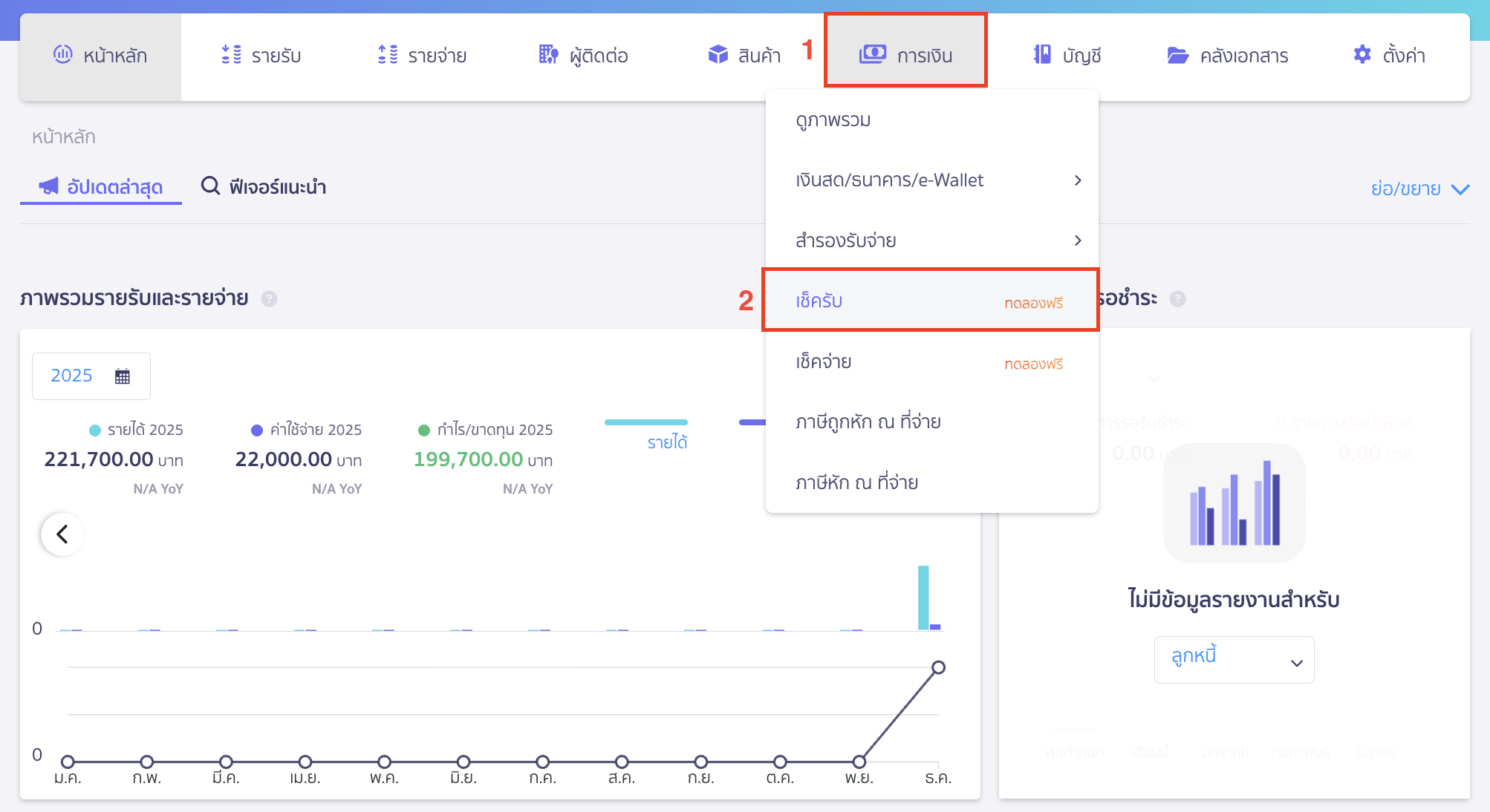 cheque-receipt-deposit-1 นำเช็ครับไปขึ้นเงิน ไปที่เมนูการเงิน > เช็ครับ