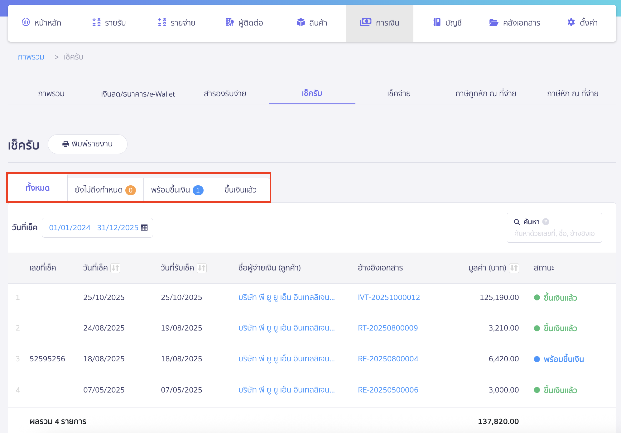 cheque-receipt-deposit-2 นำเช็ครับไปขึ้นเงิน ระบบจะแสดงตารางเช็ครับ