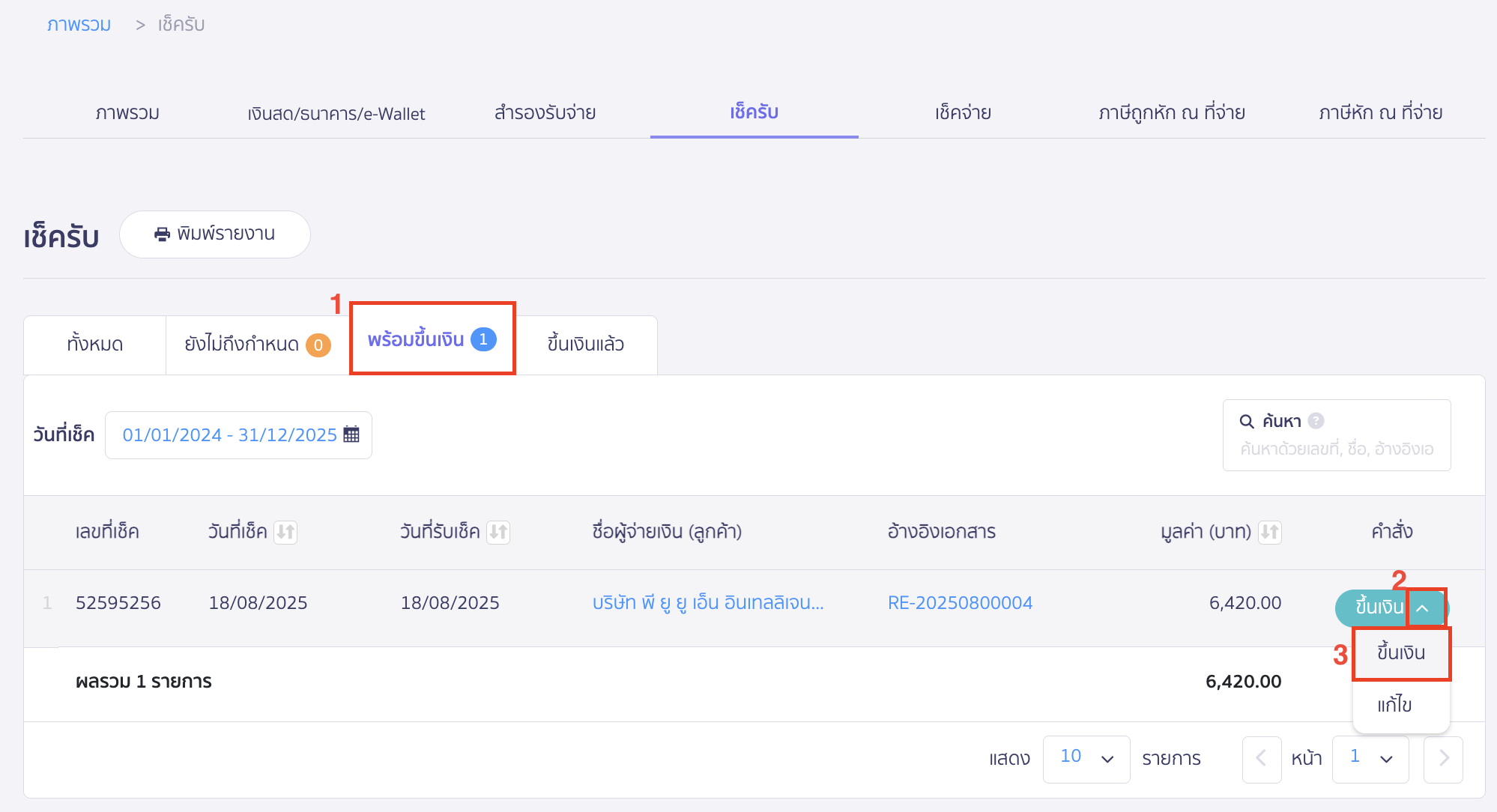 cheque-receipt-deposit-3 นำเช็ครับไปขึ้นเงิน ไปที่แถบสถานะ พร้อมขึ้นเงิน > กด Drop-down ที่ปุ่ม "ขึ้นเงิน" > เลือก ขึ้นเงิน