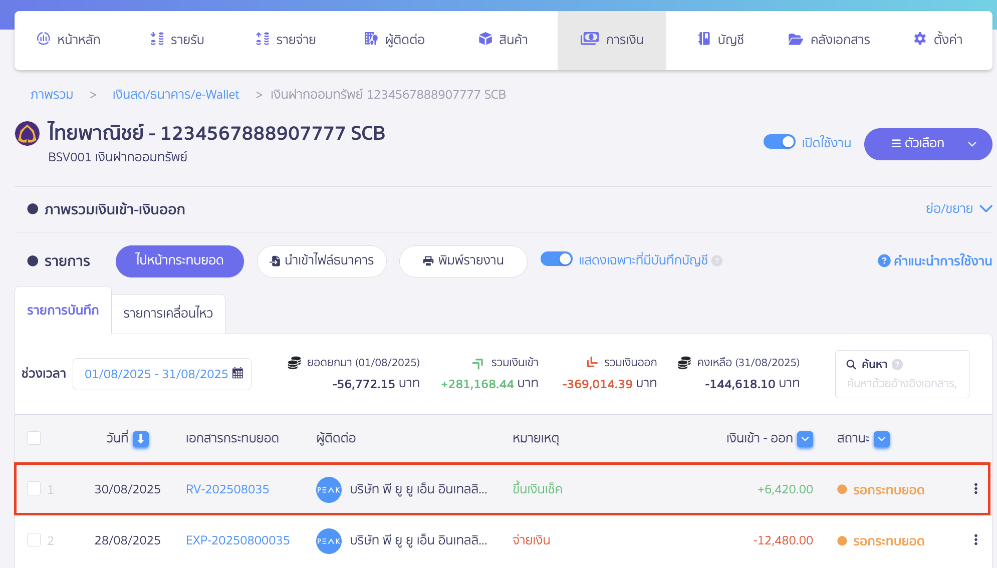 cheque-receipt-deposit-5 เมื่อทำรายการเช็คขึ้นเงินเรียบร้อยแล้ว ข้อมูลของช่องทางการเงินที่ใช้รับเงิน จะแสดงข้อมูลรายการเงินเข้า