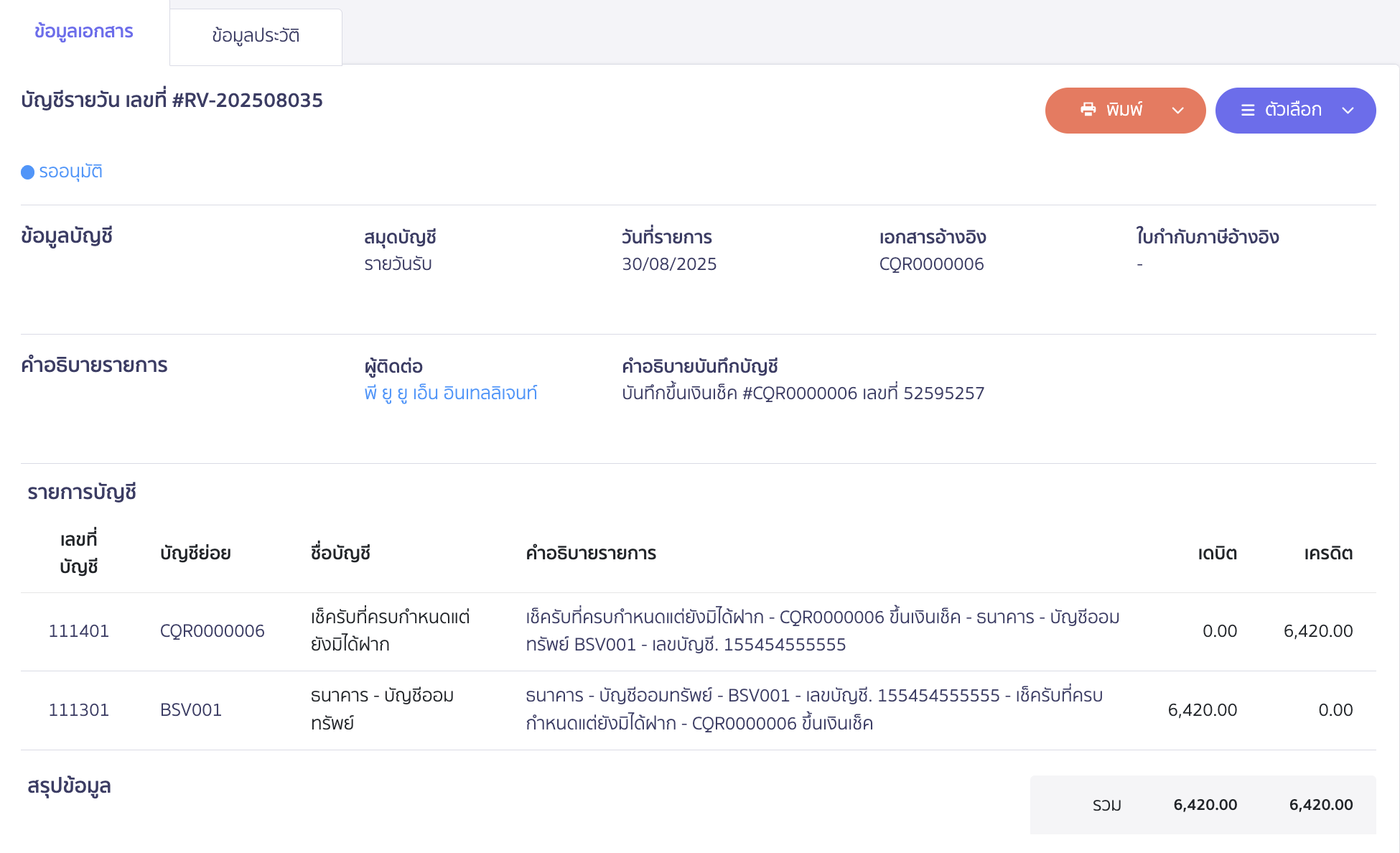 cheque-receipt-deposit-6 และมีการบันทึกบัญชีให้อัตโนมัติ
