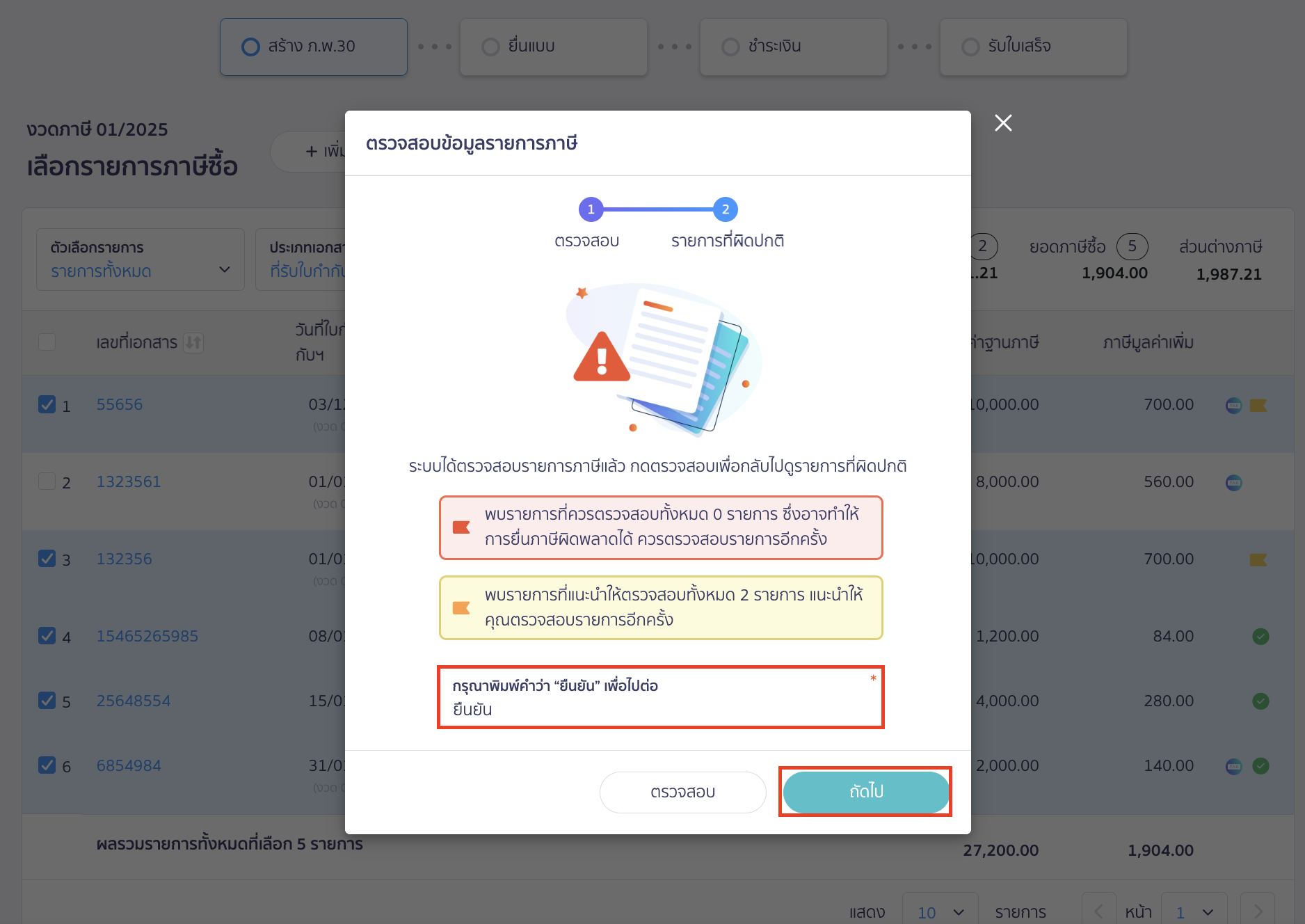 claiming-tax-credit-cross-month-pp30-peak-tax-10 หากตรวจสอบรายการภาษีซื้อและภาษีขายเรียบร้อยแล้วและไม่มีการแก้ไข ก็สามารถพิมพ์ "ยืนยัน" และกด ถัดไป ได้เลย