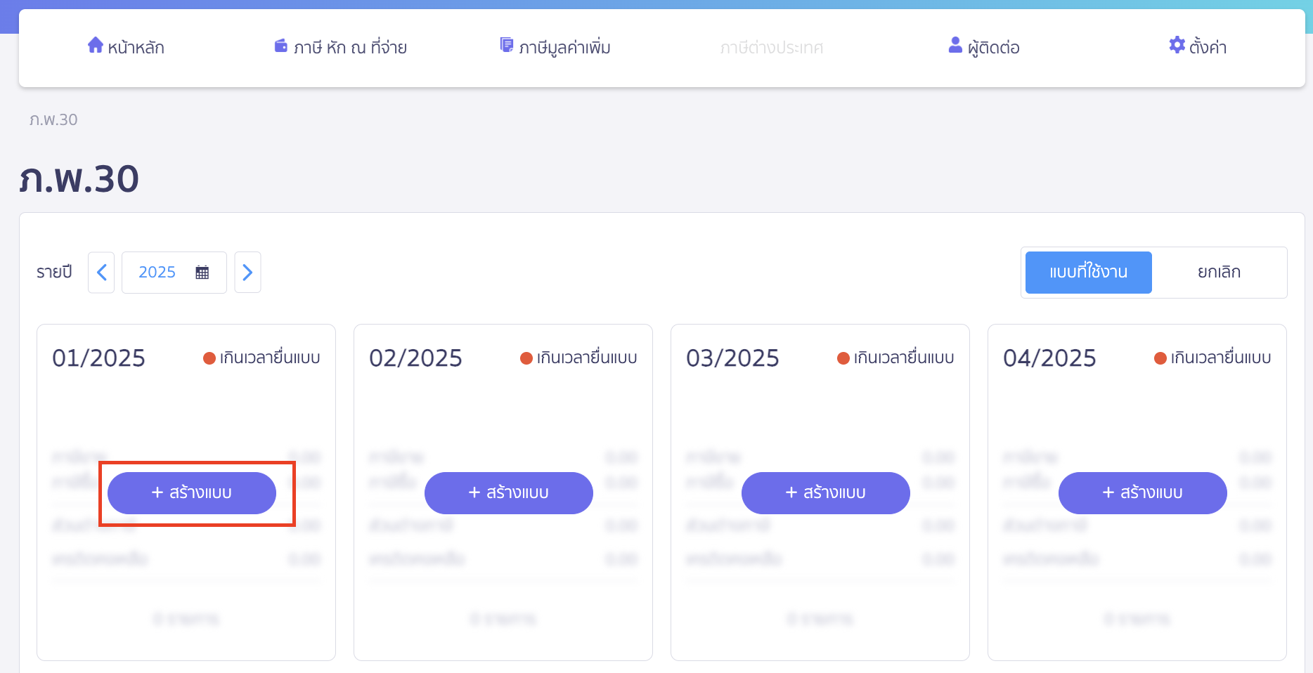 claiming-tax-credit-cross-month-pp30-peak-tax-2 เคลมภาษีซื้อ ข้ามเดือน จากนั้นเลือกเดือนภาษีที่ต้องการและคลิกปุ่ม "สร้างแบบ"