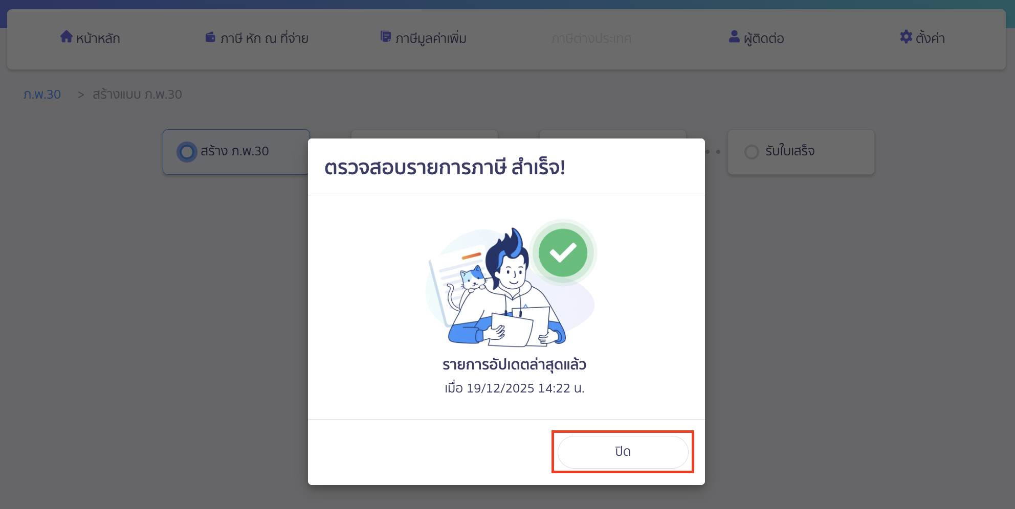 เคลมภาษีซื้อ ข้ามเดือน ตรวจสอบและเลือกรายการภาษีขาย