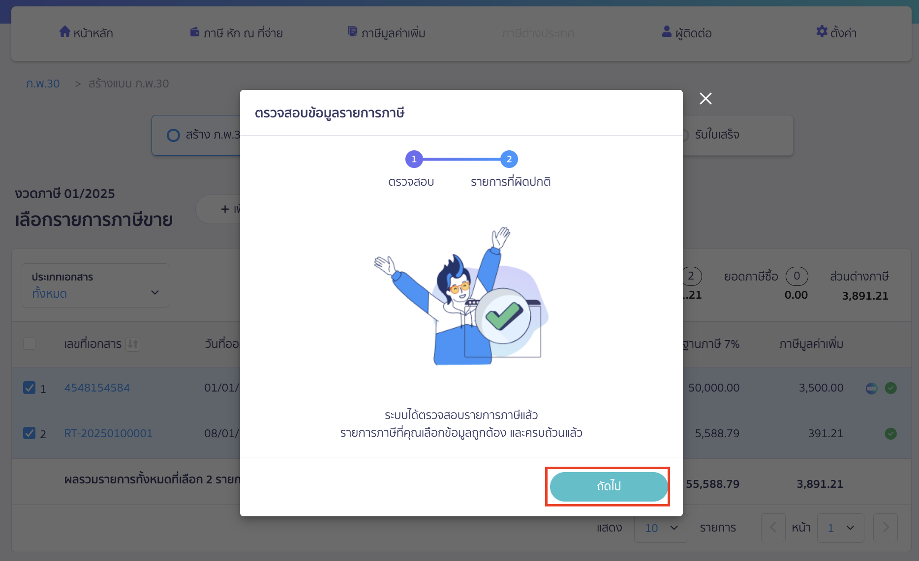 claiming-tax-credit-cross-month-pp30-peak-tax-4 เคลมภาษีซื้อ ข้ามเดือน กรณีที่ไม่มีรายการที่ต้องตรวจสอบหรือผิดปกติ ให้คลิกปุ่ม "ถัดไป"