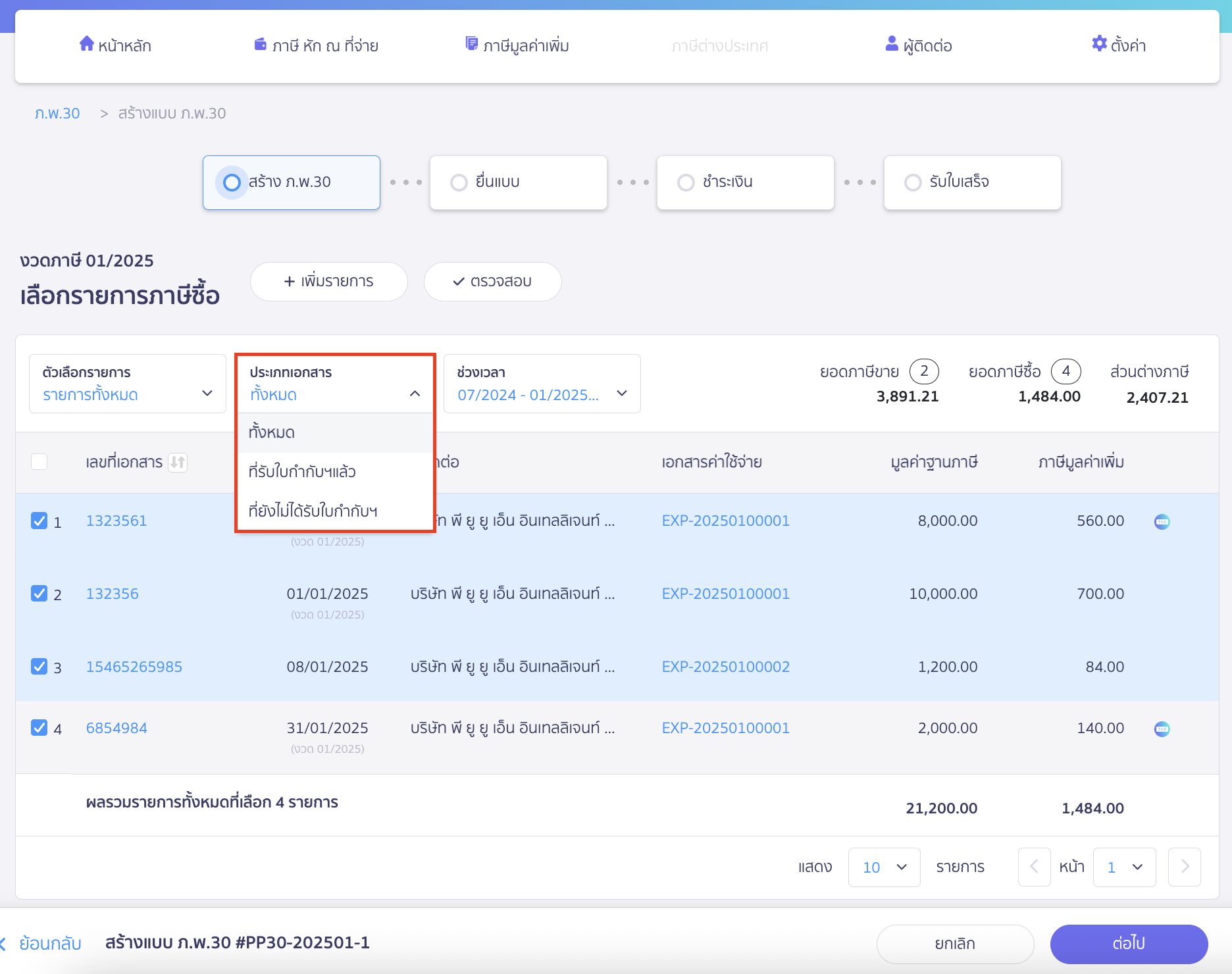 claiming-tax-credit-cross-month-pp30-peak-tax-5 เลือกและจัดการรายการภาษีซื้อเพื่อ เคลมภาษีซื้อ ข้ามเดือน