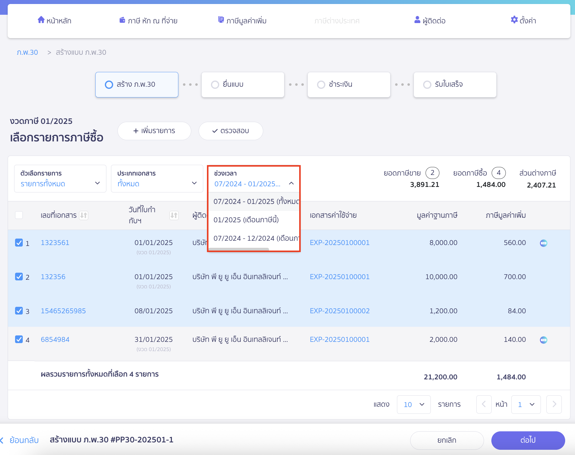 claiming-tax-credit-cross-month-pp30-peak-tax-6 นอกจากนี้ คุณยังสามารถเลือกช่วงเวลาของรายการภาษีซื้อได้