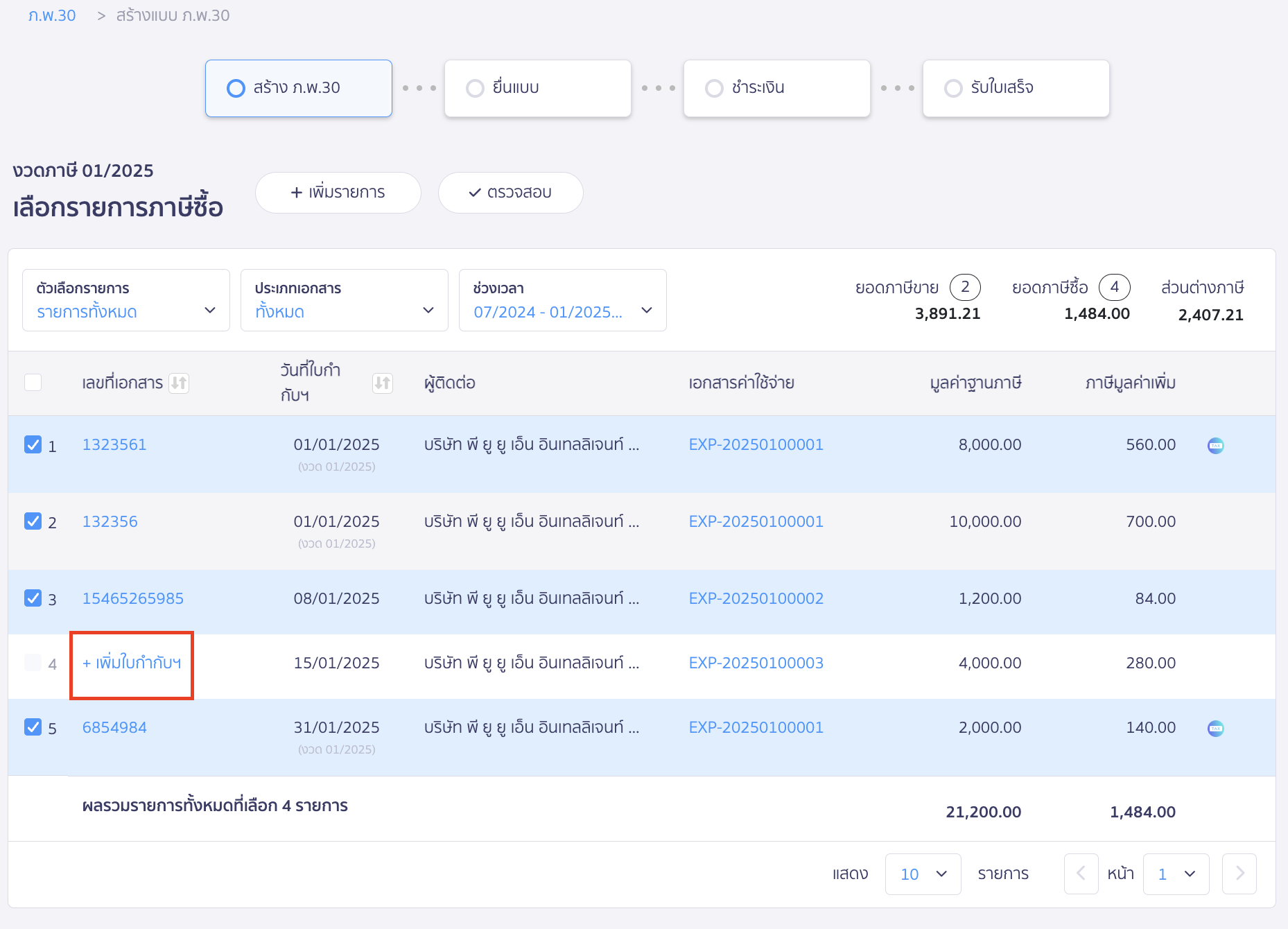claiming-tax-credit-cross-month-pp30-peak-tax-7 โดยกด เพิ่มใบกำกับฯ
