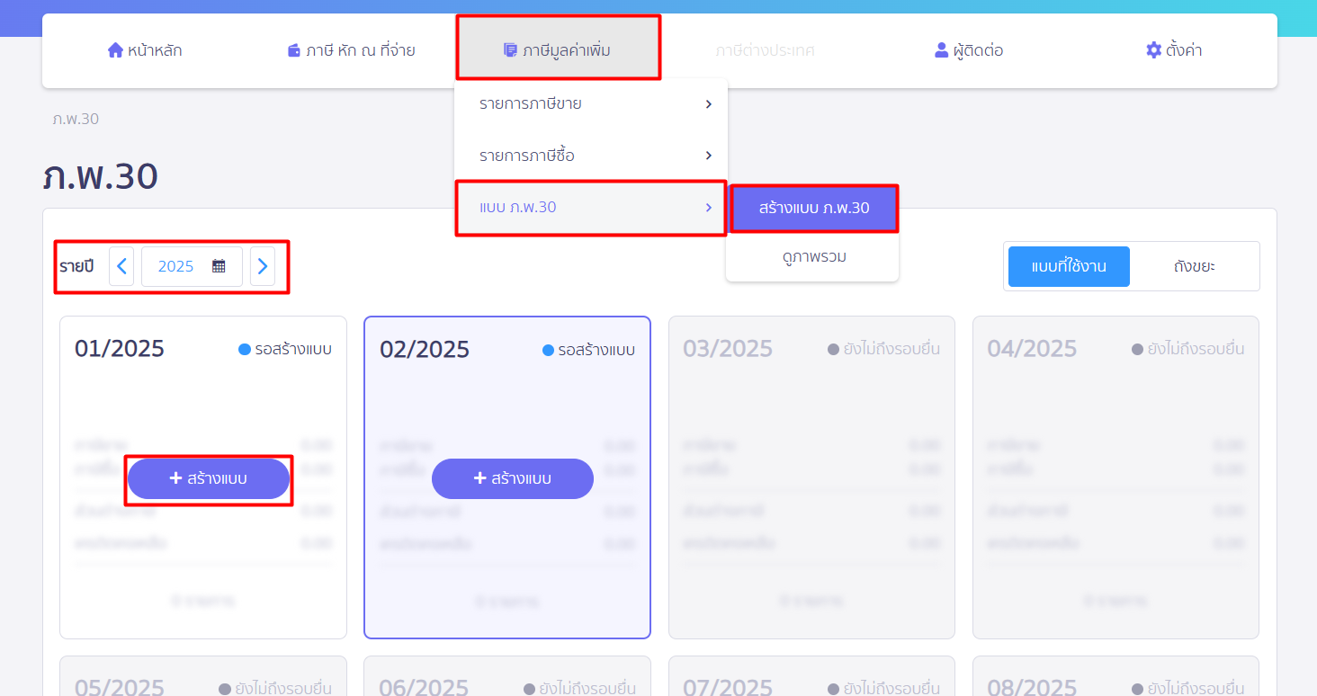 ไปที่เมนูภาษีมูลค่าเพิ่ม แบบ ภ.พ.30  สร้างแบบ ภ.พ.30 ใน PEAK Tax