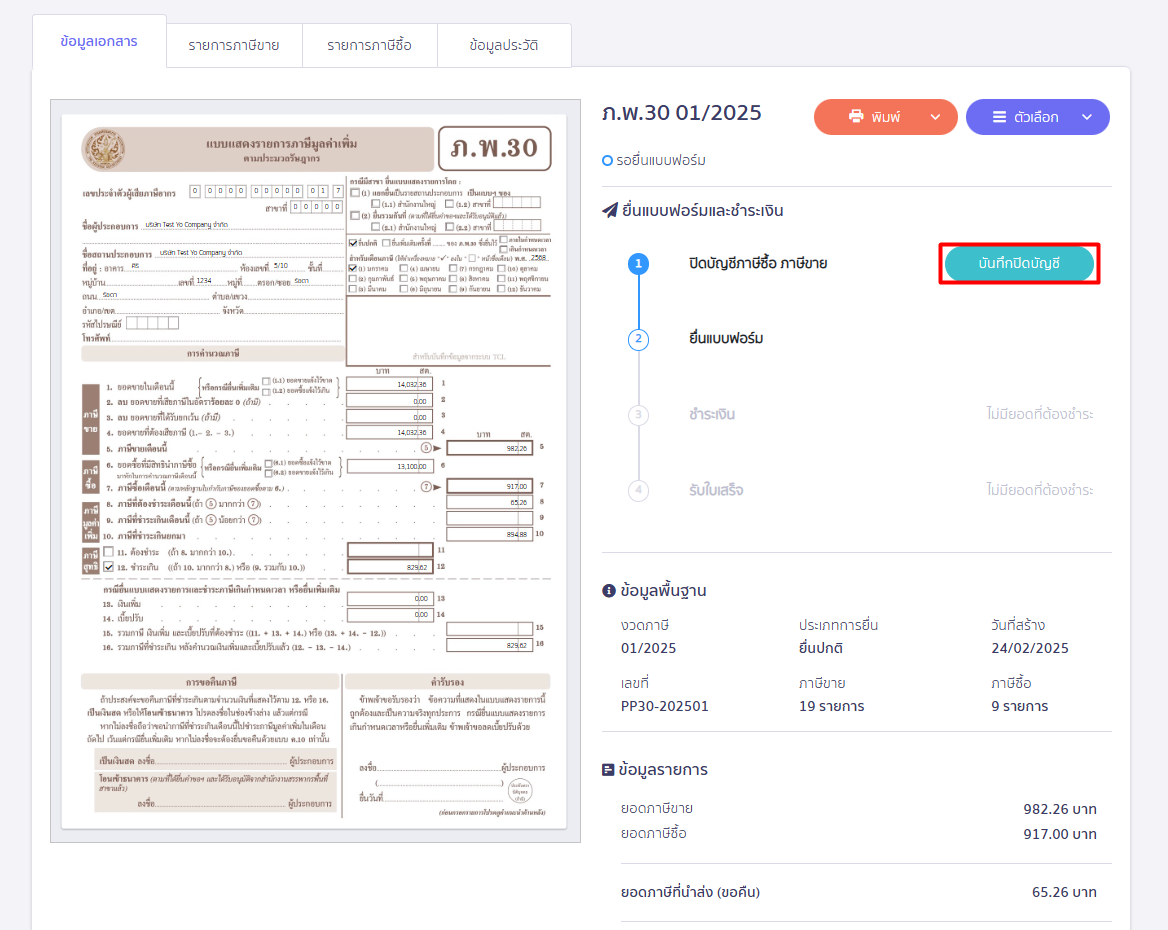 เคลมภาษีซื้อ ข้ามเดือน สามารถกดปุ่ม บันทึกปิดภาษี ใน PEAK Tax