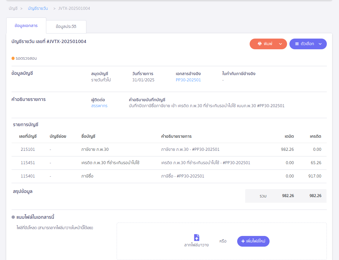 ระบบก็จะมีการบันทึกบัญชีกลับไปยังระบบ PEAK ให้เรียบร้อยด้วยเอกสาร JVTX ใน PEAK Tax