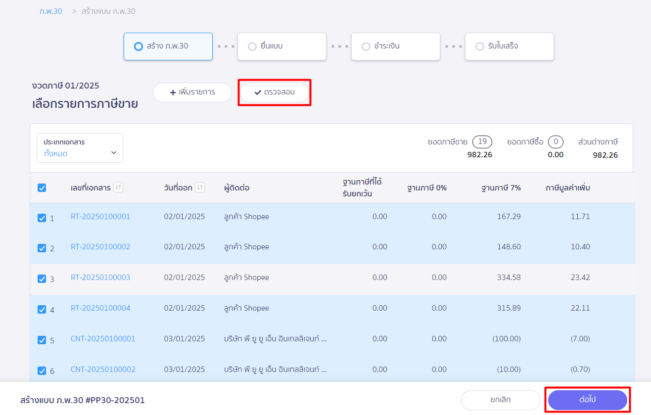 กดตรวจสอบรายการภาษีขาย ใน PEAK Tax