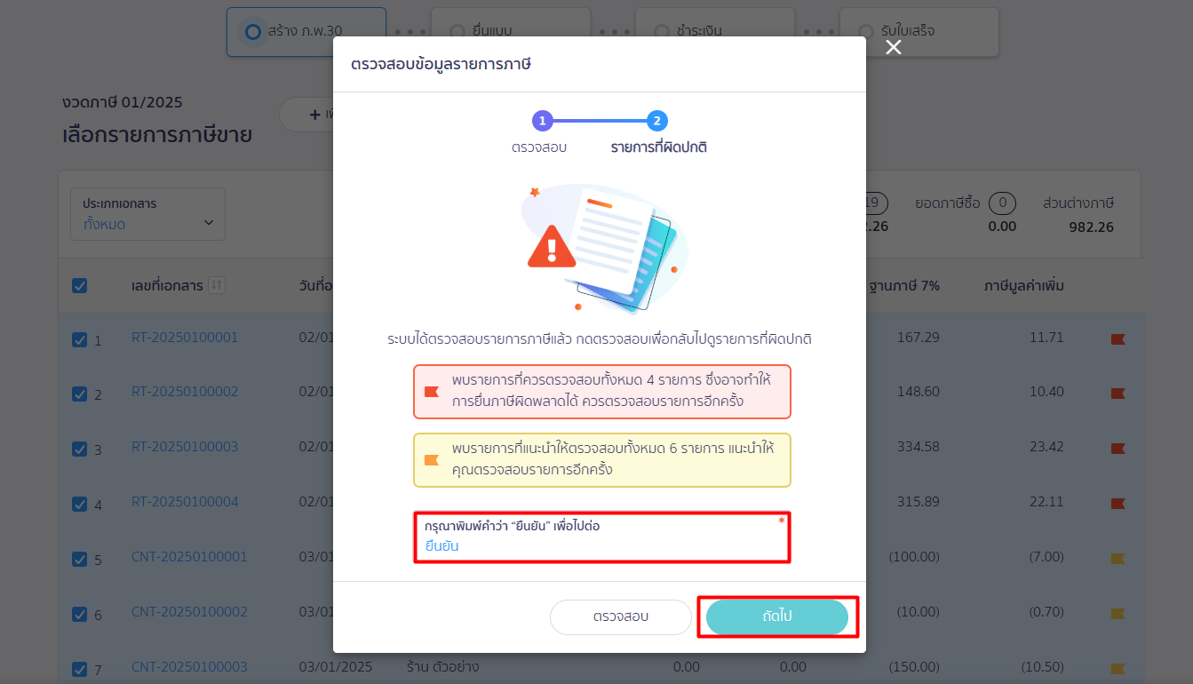 ยืนยันการทำรายการต่อไป ใน PEAK Tax