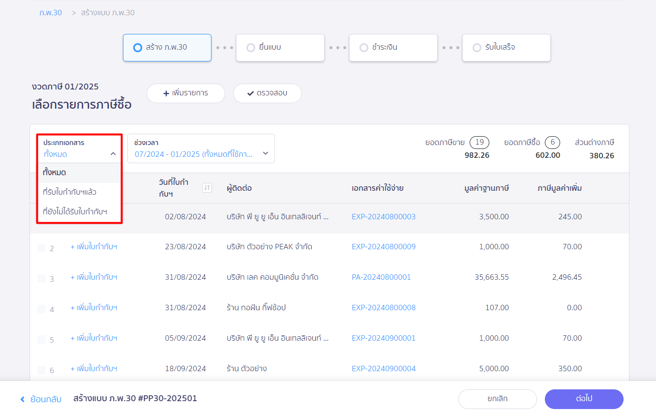 กรองข้อมูลเพื่อดูเฉพาะเอกสารที่ได้รับใบกำกับภาษีแล้ว ใน PEAK Tax